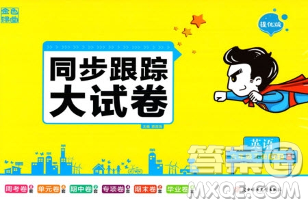 北方婦女兒童出版社2024年春金色課堂同步跟蹤大試卷六年級英語下冊人教版參考答案