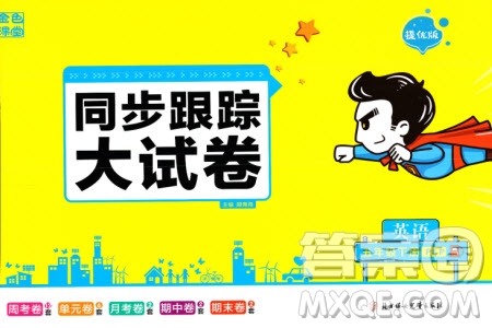 北方婦女兒童出版社2024年春金色課堂同步跟蹤大試卷五年級英語下冊人教版參考答案