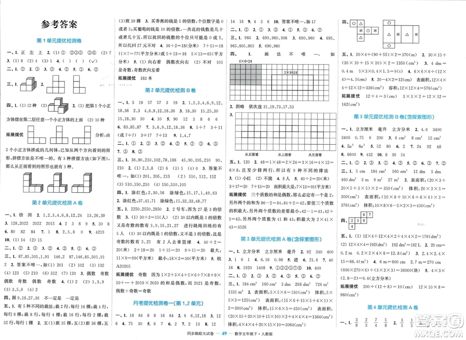 北方婦女兒童出版社2024年春金色課堂同步跟蹤大試卷五年級數(shù)學下冊人教版參考答案