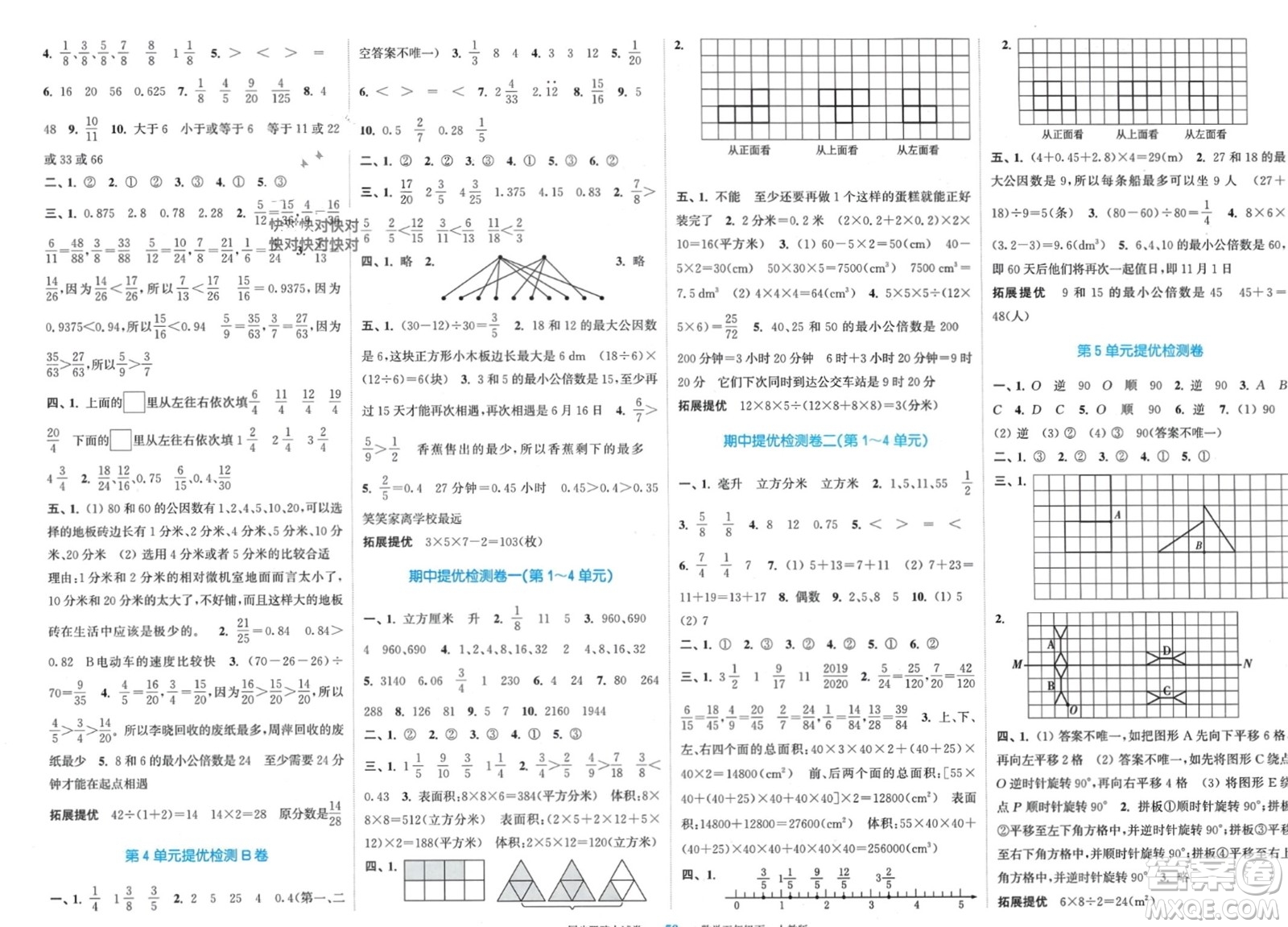 北方婦女兒童出版社2024年春金色課堂同步跟蹤大試卷五年級數(shù)學下冊人教版參考答案