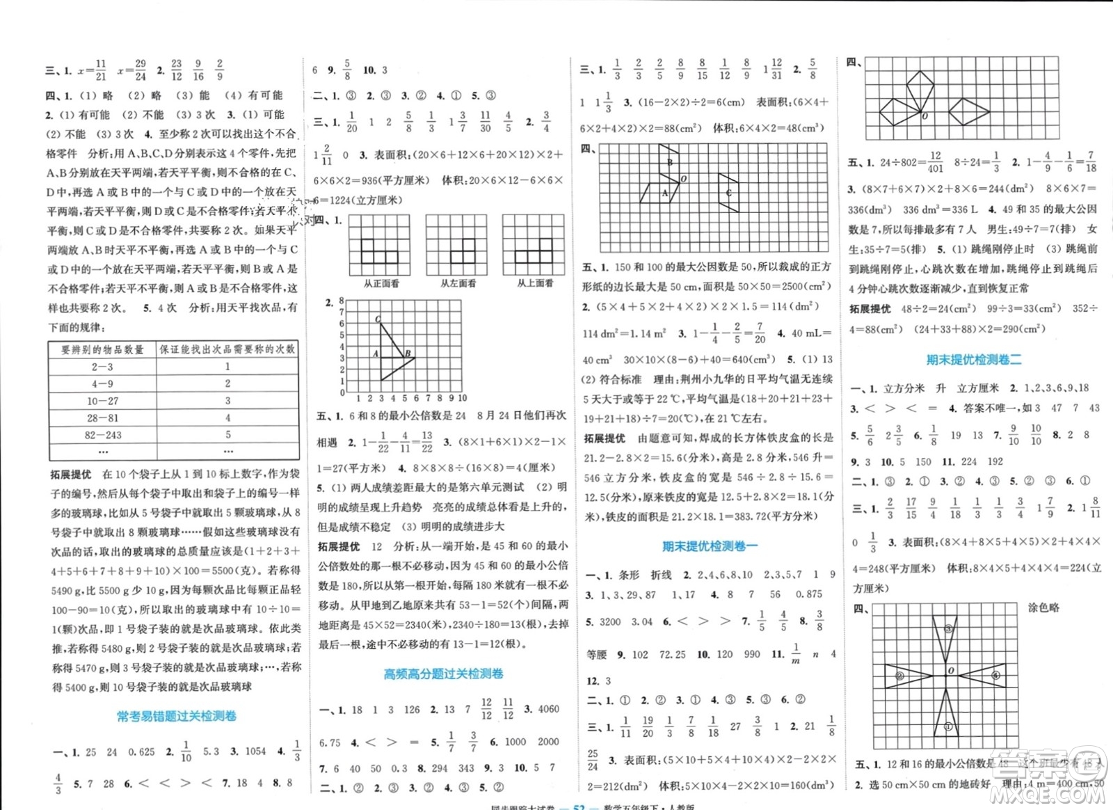 北方婦女兒童出版社2024年春金色課堂同步跟蹤大試卷五年級數(shù)學下冊人教版參考答案