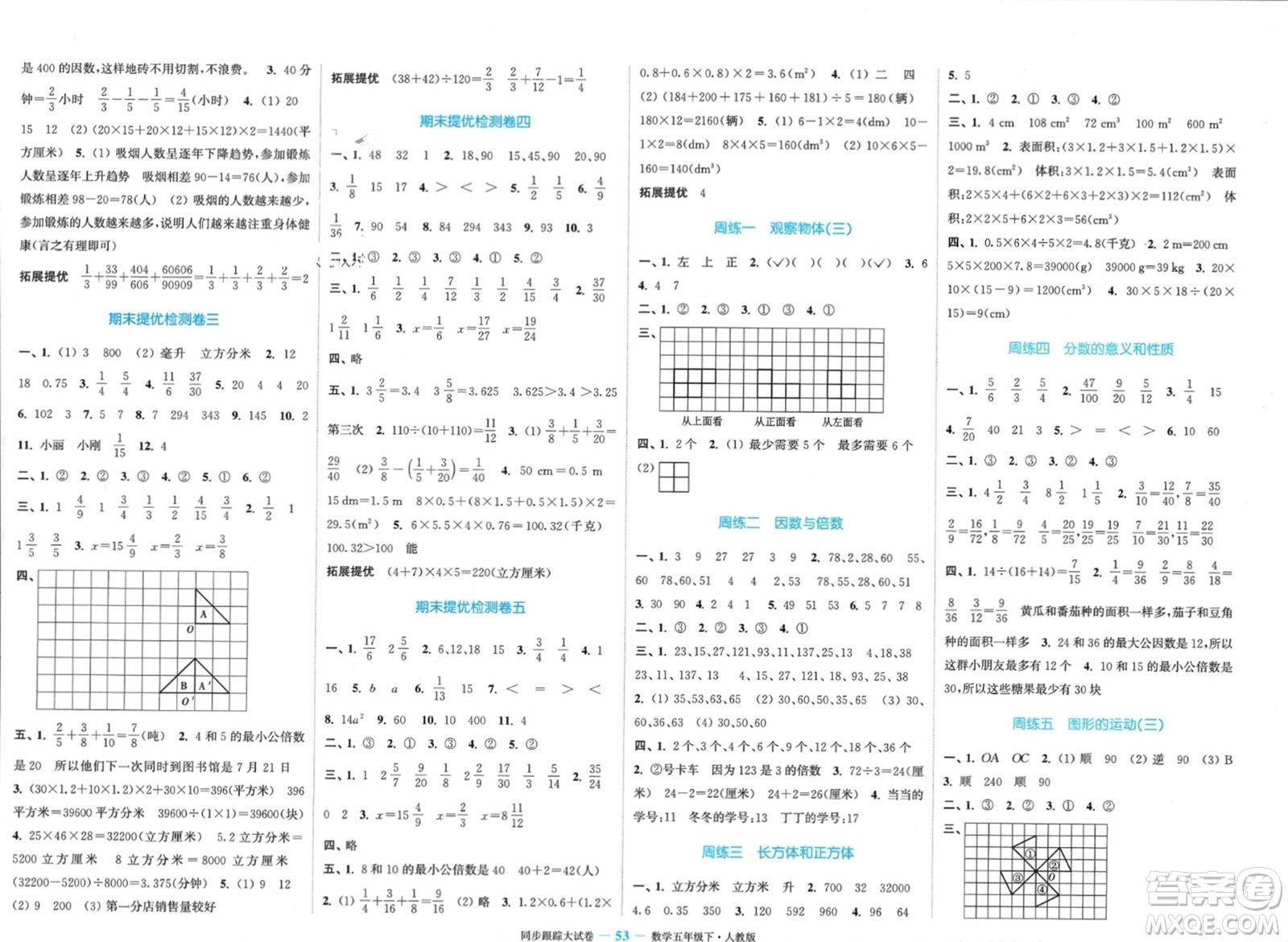 北方婦女兒童出版社2024年春金色課堂同步跟蹤大試卷五年級數(shù)學下冊人教版參考答案