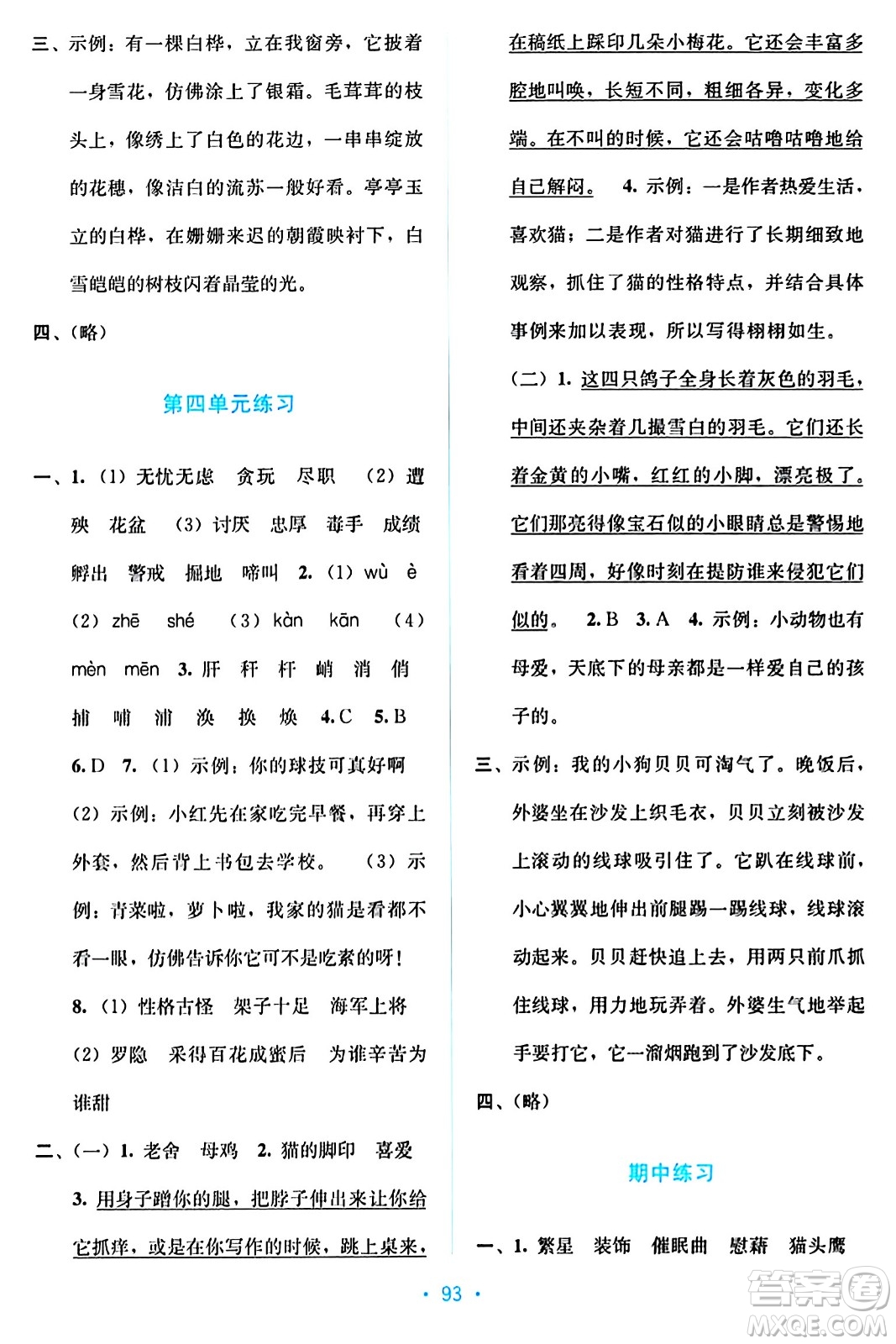 希望出版社2024年春全程檢測(cè)單元測(cè)試卷四年級(jí)語(yǔ)文下冊(cè)人教版A版答案