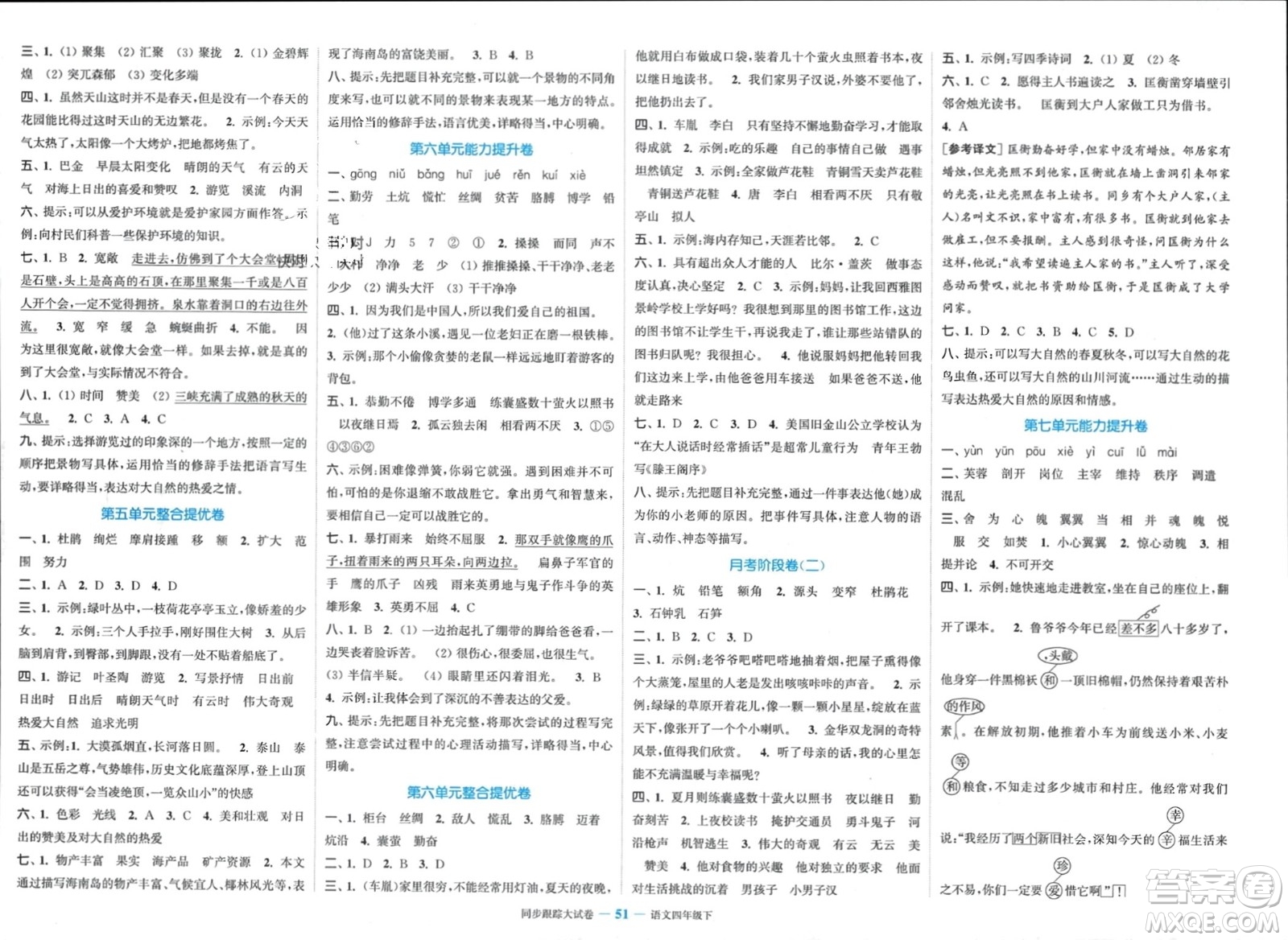 北方婦女兒童出版社2024年春金色課堂同步跟蹤大試卷四年級語文下冊通用版參考答案