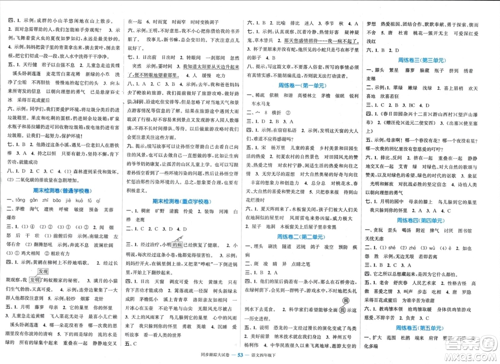 北方婦女兒童出版社2024年春金色課堂同步跟蹤大試卷四年級語文下冊通用版參考答案