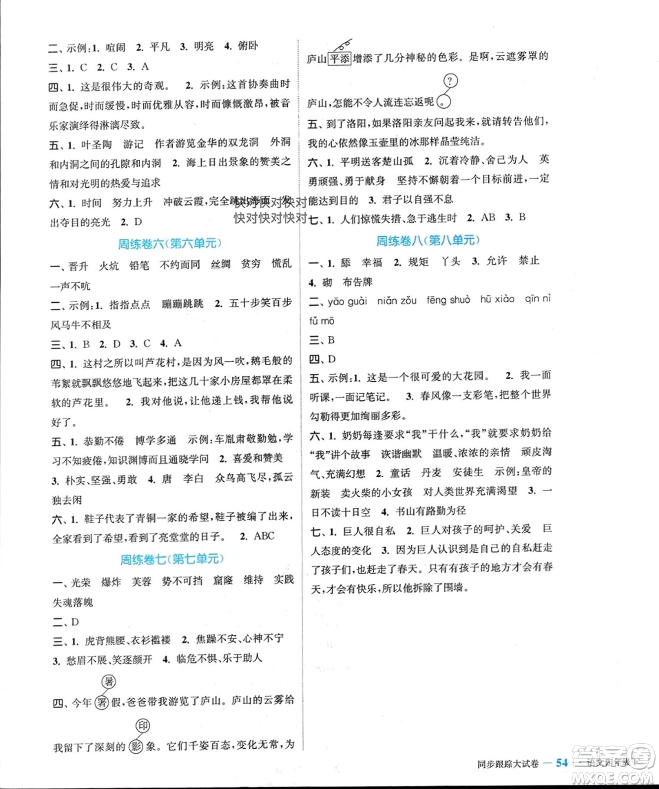 北方婦女兒童出版社2024年春金色課堂同步跟蹤大試卷四年級語文下冊通用版參考答案