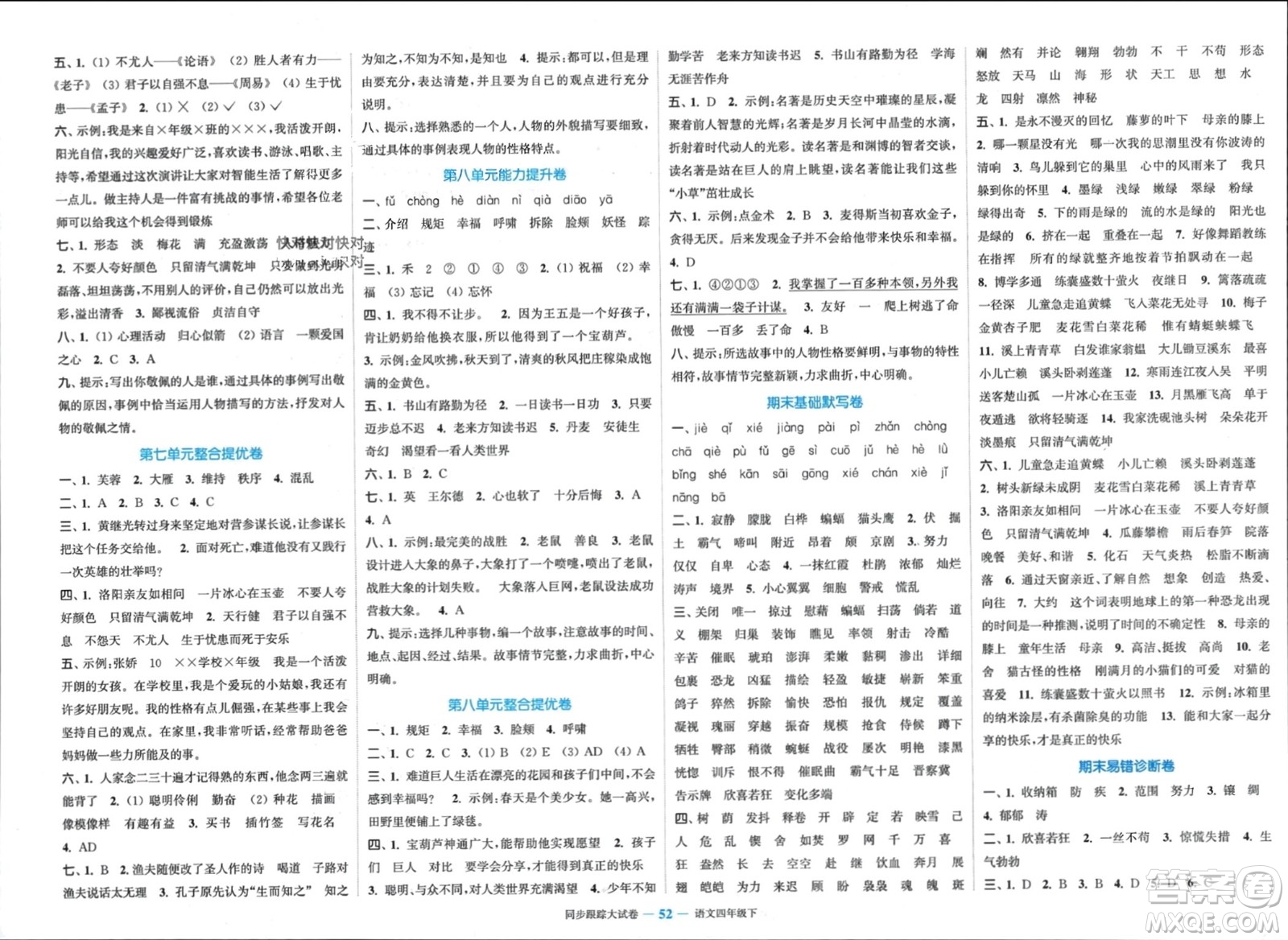 北方婦女兒童出版社2024年春金色課堂同步跟蹤大試卷四年級語文下冊通用版參考答案