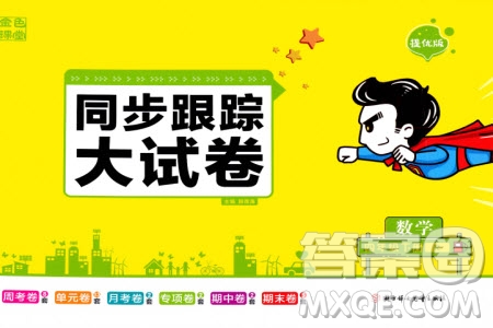 北方婦女兒童出版社2024年春金色課堂同步跟蹤大試卷四年級數(shù)學下冊人教版參考答案