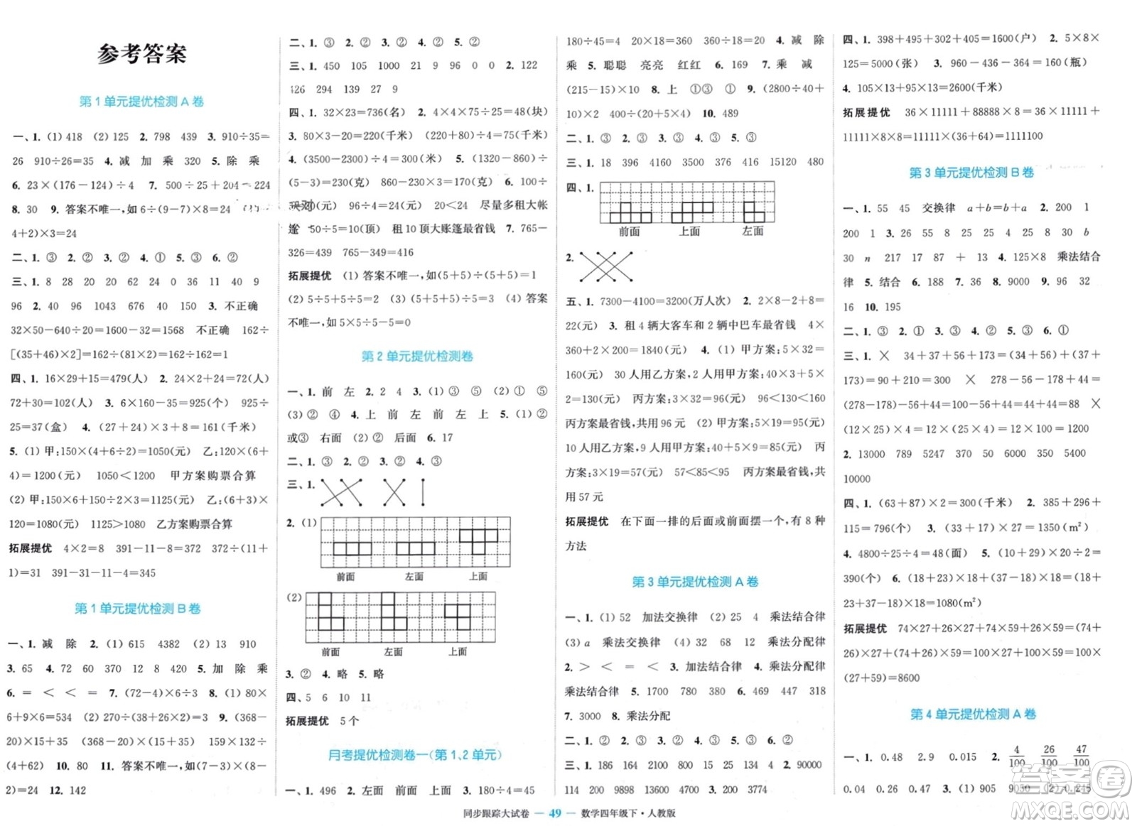 北方婦女兒童出版社2024年春金色課堂同步跟蹤大試卷四年級數(shù)學下冊人教版參考答案
