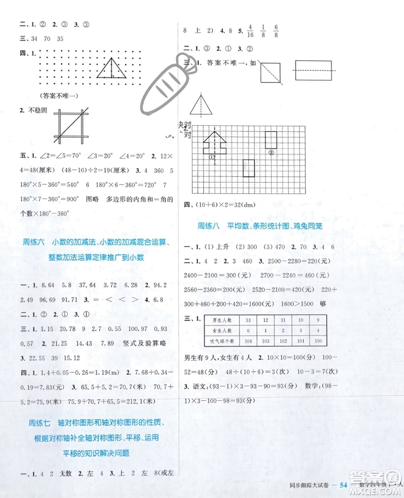 北方婦女兒童出版社2024年春金色課堂同步跟蹤大試卷四年級數(shù)學下冊人教版參考答案