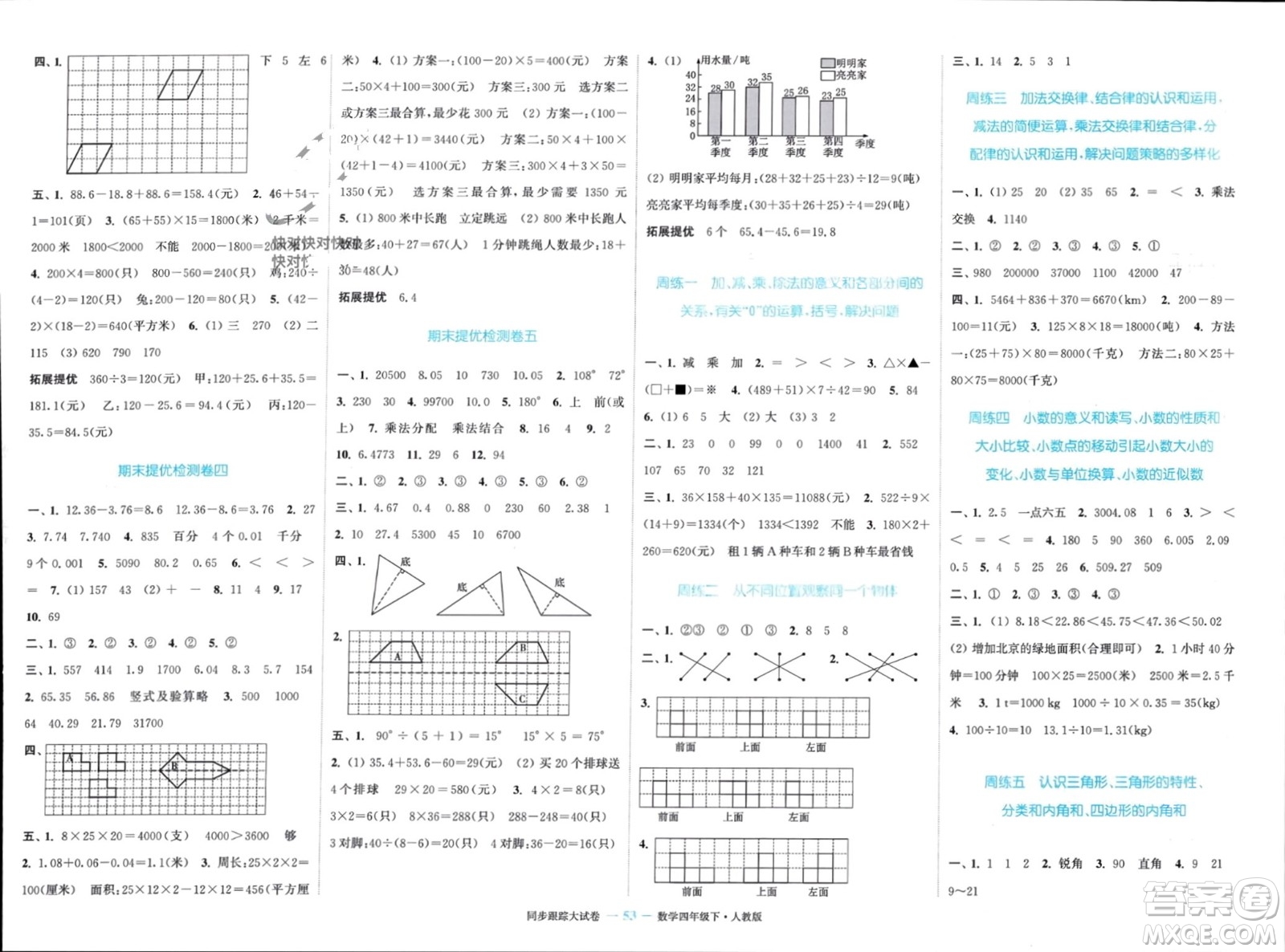 北方婦女兒童出版社2024年春金色課堂同步跟蹤大試卷四年級數(shù)學下冊人教版參考答案