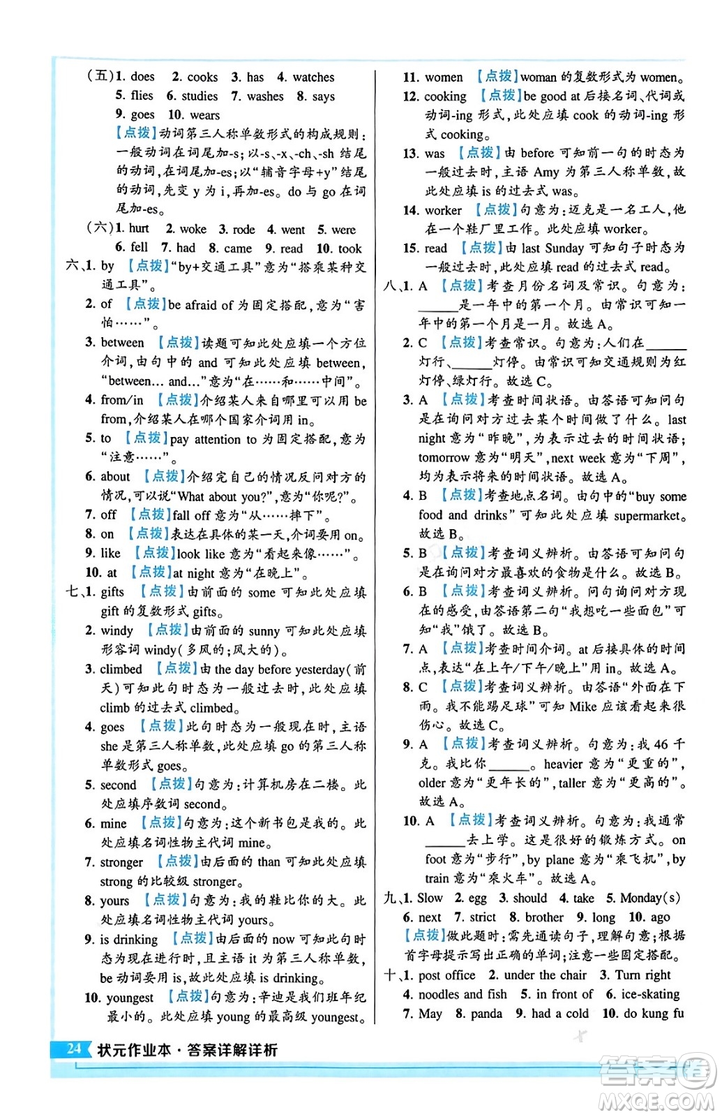 長(zhǎng)江出版社2024年春狀元成才路狀元作業(yè)本六年級(jí)英語(yǔ)下冊(cè)人教PEP版答案
