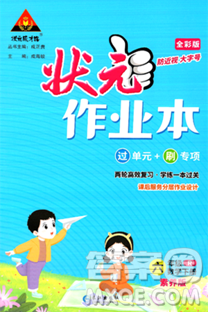 長江出版社2024年春狀元成才路狀元作業(yè)本六年級(jí)數(shù)學(xué)下冊(cè)人教版答案