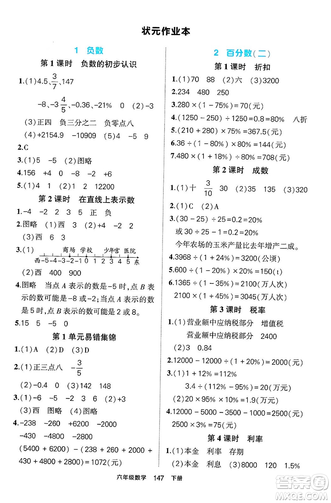 長江出版社2024年春狀元成才路狀元作業(yè)本六年級(jí)數(shù)學(xué)下冊(cè)人教版答案