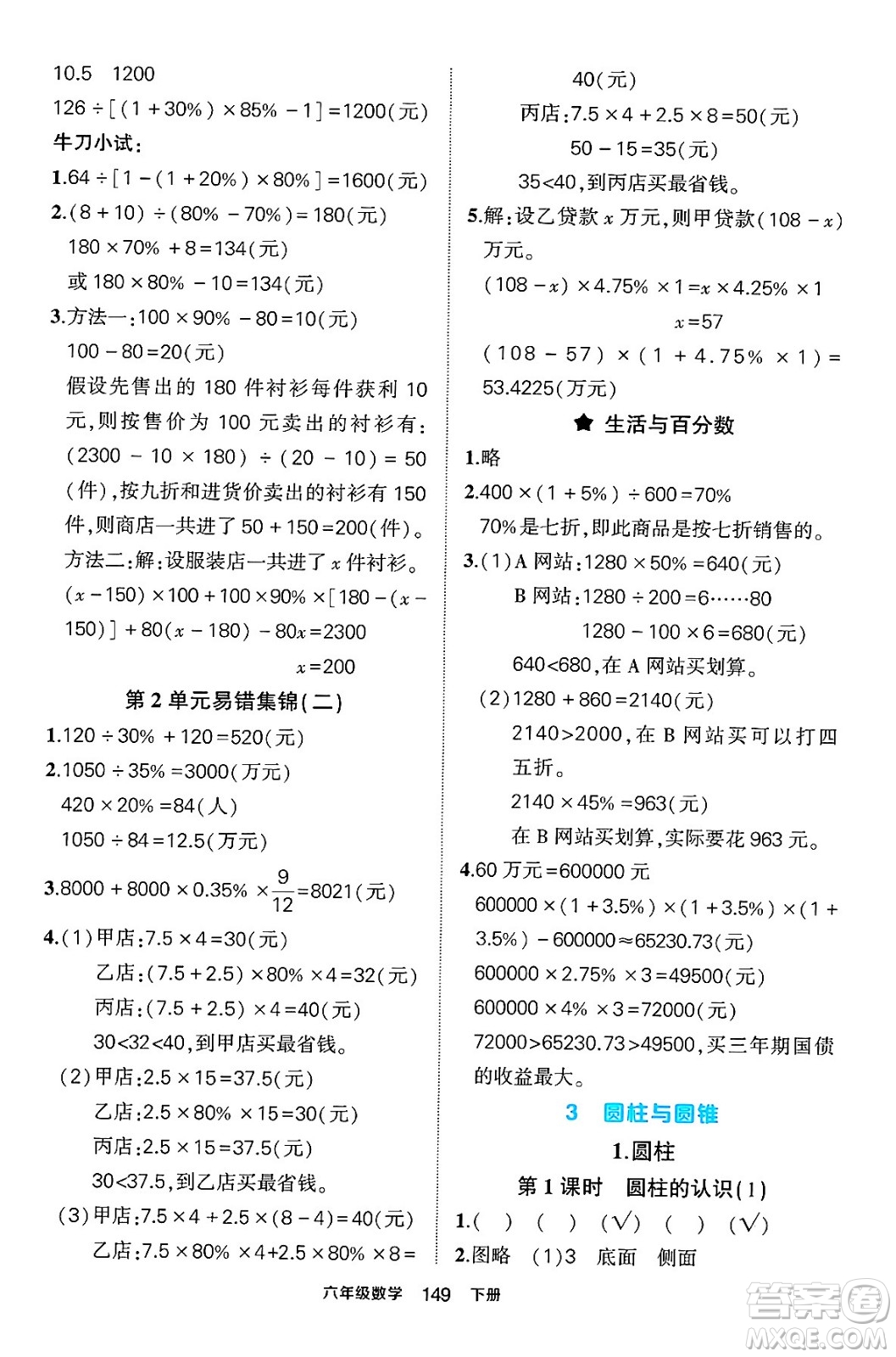 長江出版社2024年春狀元成才路狀元作業(yè)本六年級(jí)數(shù)學(xué)下冊(cè)人教版答案