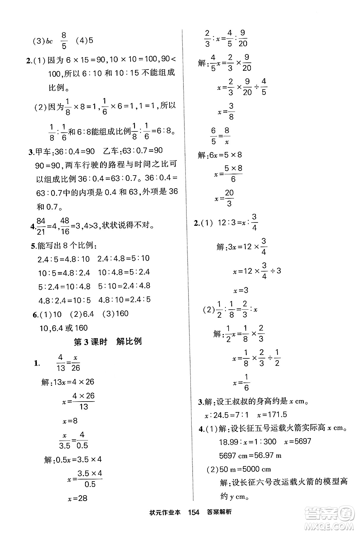 長江出版社2024年春狀元成才路狀元作業(yè)本六年級(jí)數(shù)學(xué)下冊(cè)人教版答案