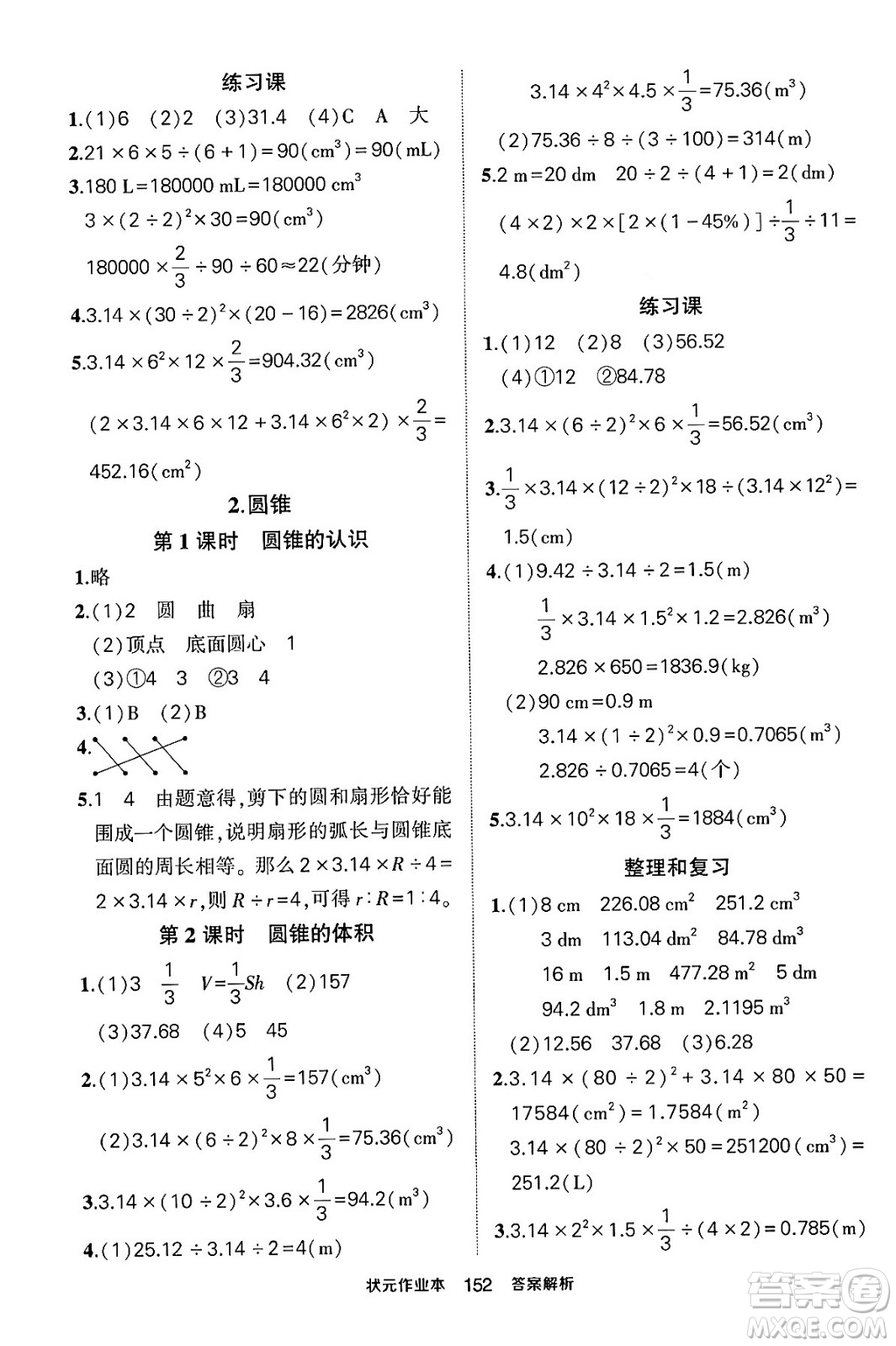 長江出版社2024年春狀元成才路狀元作業(yè)本六年級(jí)數(shù)學(xué)下冊(cè)人教版答案