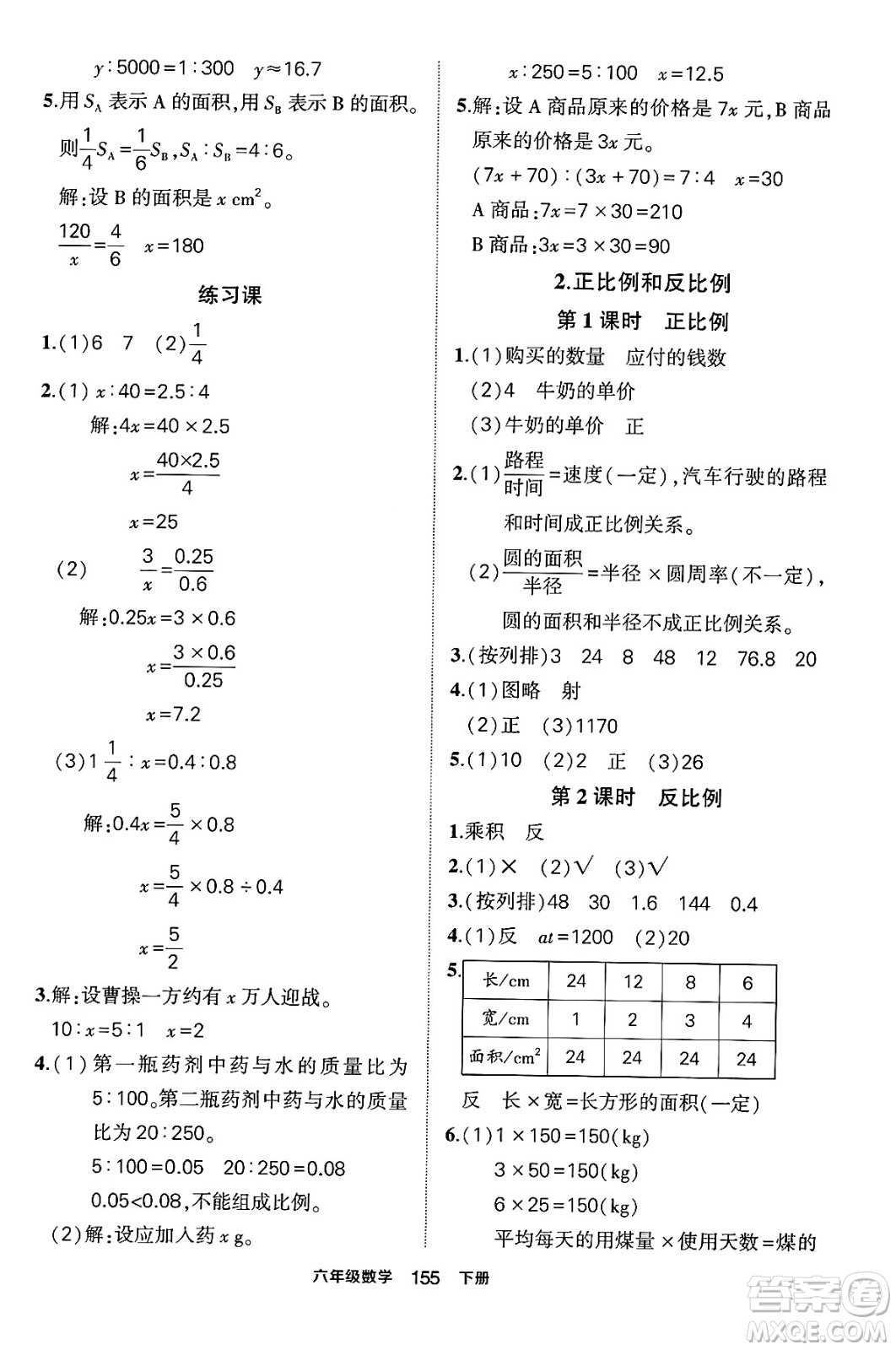 長江出版社2024年春狀元成才路狀元作業(yè)本六年級(jí)數(shù)學(xué)下冊(cè)人教版答案