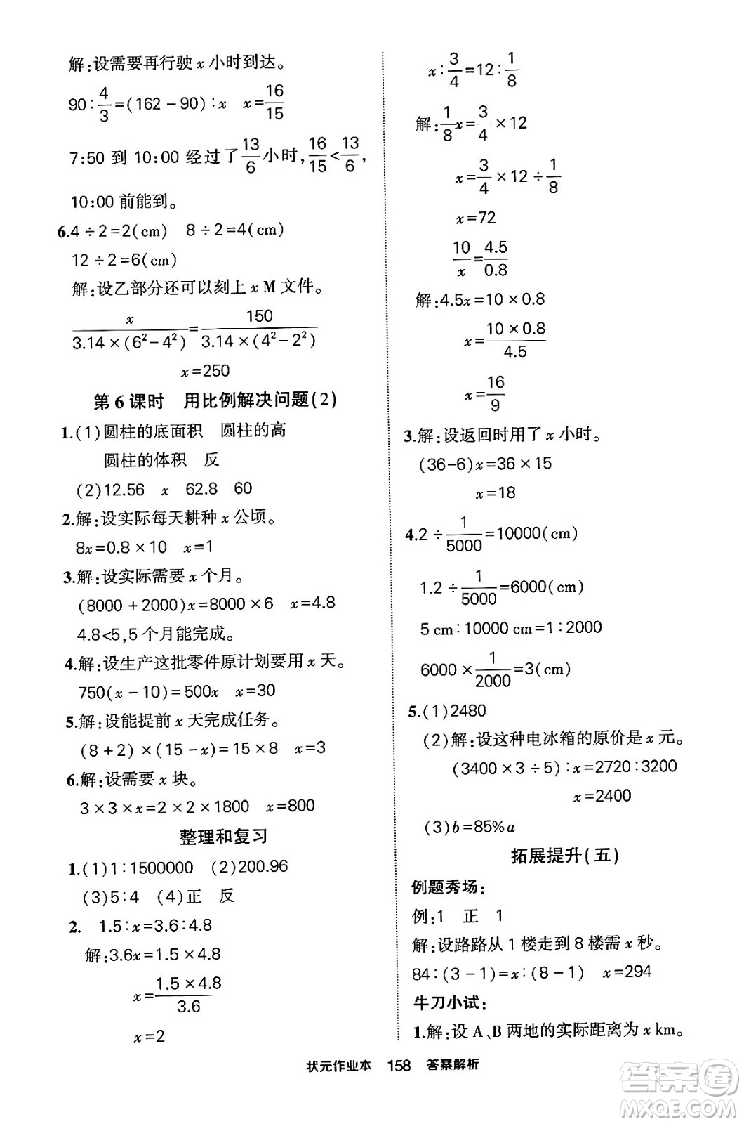 長江出版社2024年春狀元成才路狀元作業(yè)本六年級(jí)數(shù)學(xué)下冊(cè)人教版答案