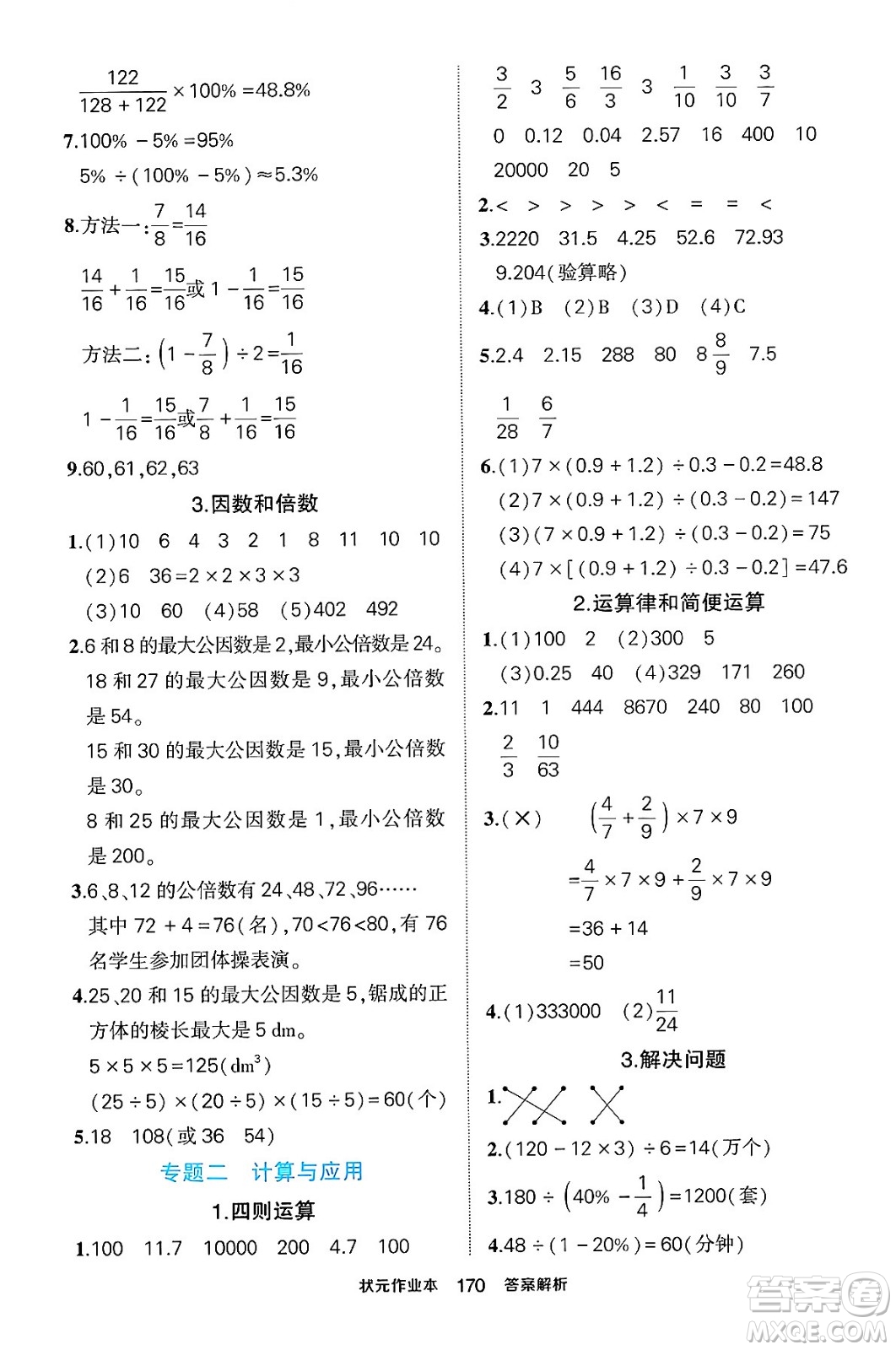 長江出版社2024年春狀元成才路狀元作業(yè)本六年級(jí)數(shù)學(xué)下冊(cè)人教版答案