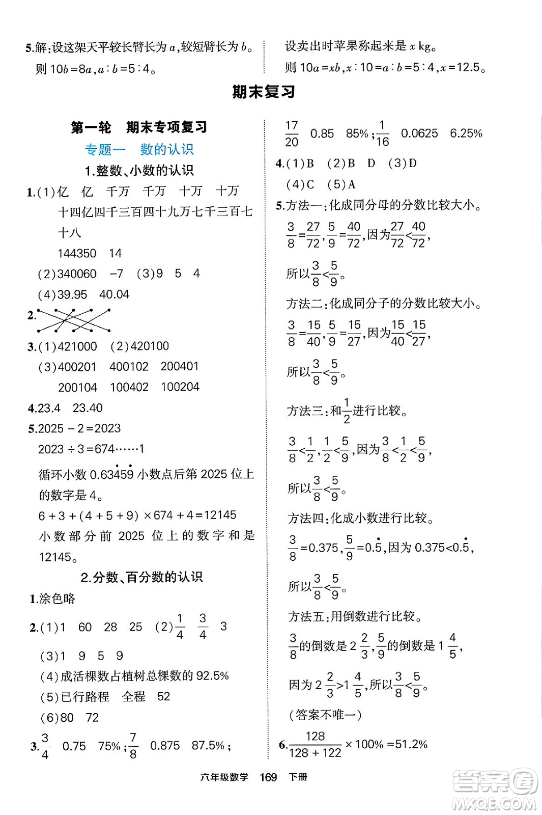 長江出版社2024年春狀元成才路狀元作業(yè)本六年級(jí)數(shù)學(xué)下冊(cè)人教版答案
