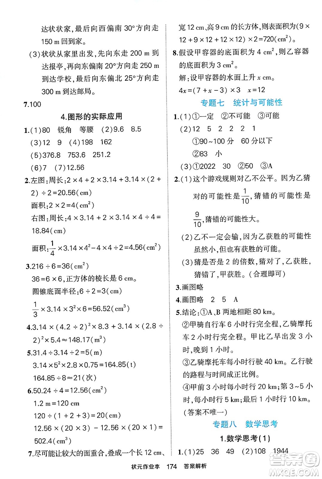 長江出版社2024年春狀元成才路狀元作業(yè)本六年級(jí)數(shù)學(xué)下冊(cè)人教版答案