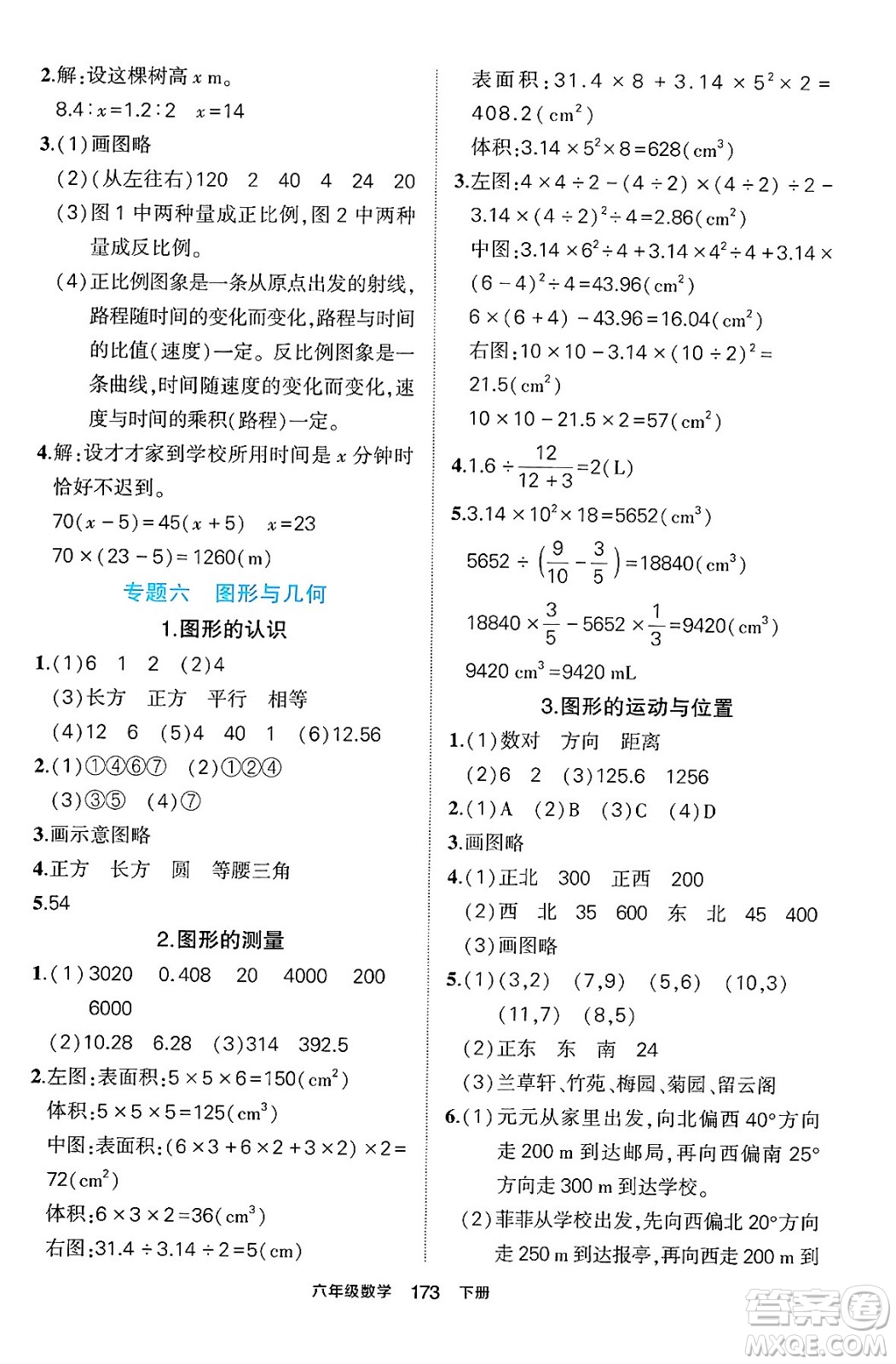 長江出版社2024年春狀元成才路狀元作業(yè)本六年級(jí)數(shù)學(xué)下冊(cè)人教版答案