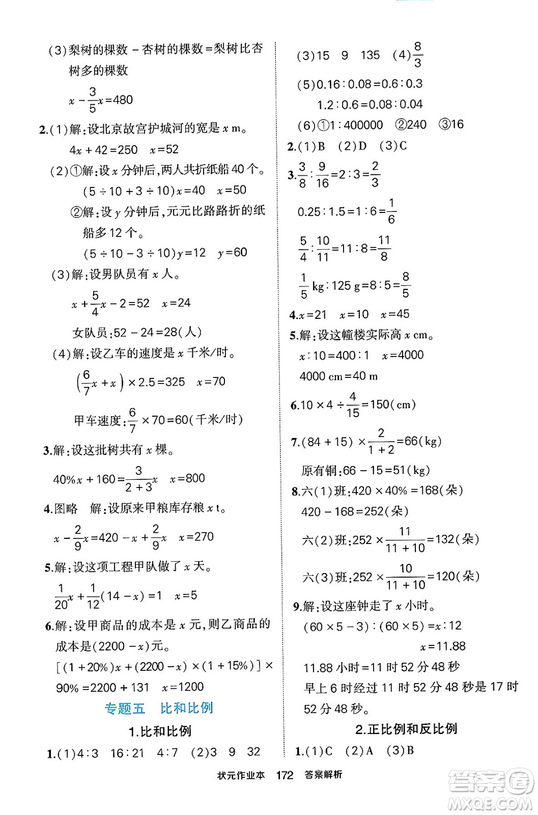 長江出版社2024年春狀元成才路狀元作業(yè)本六年級(jí)數(shù)學(xué)下冊(cè)人教版答案