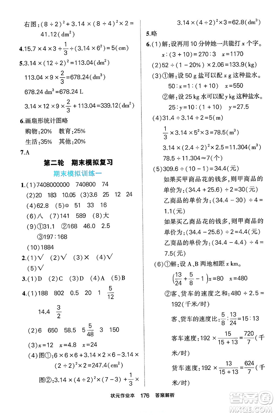 長江出版社2024年春狀元成才路狀元作業(yè)本六年級(jí)數(shù)學(xué)下冊(cè)人教版答案