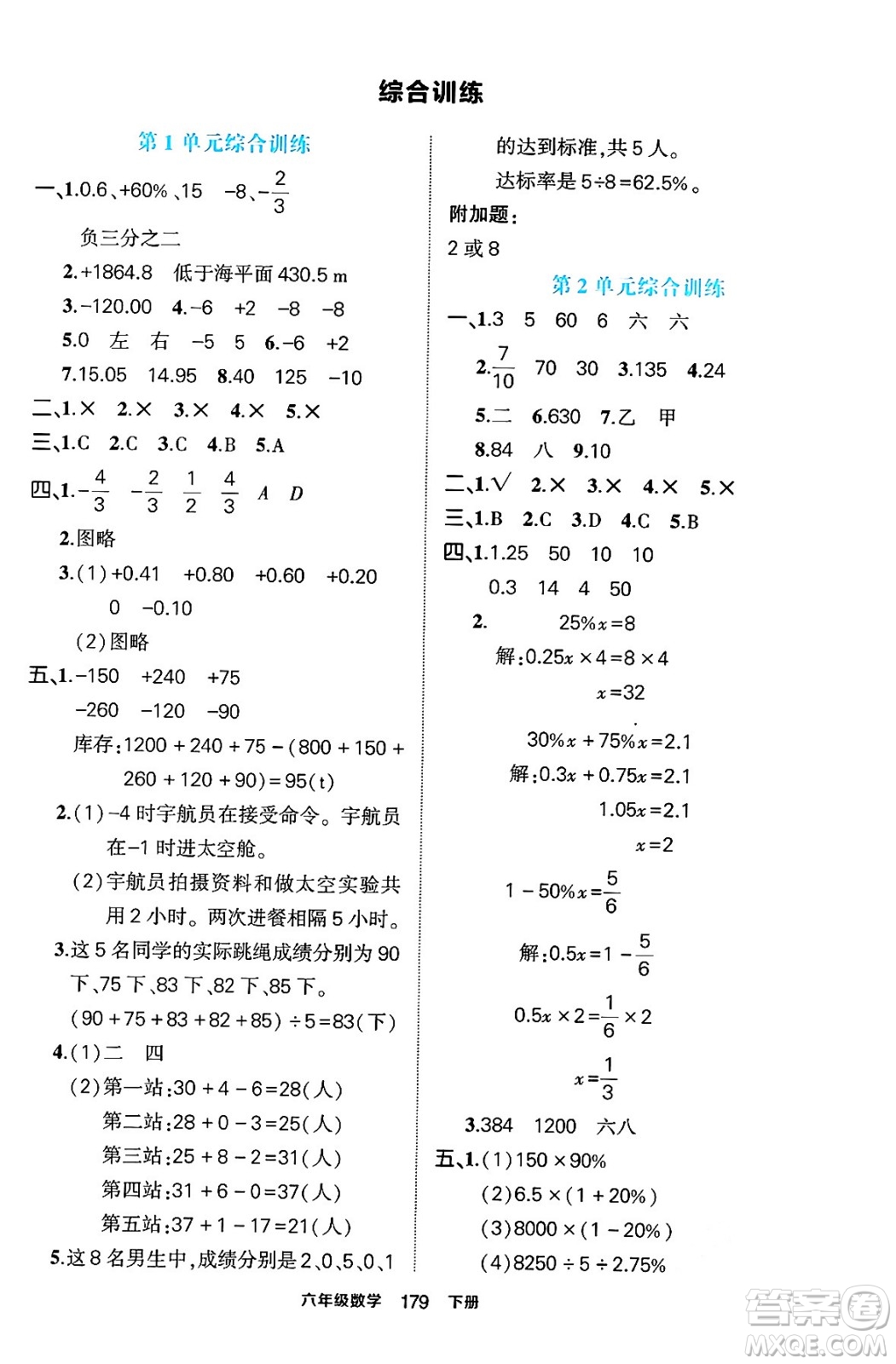 長江出版社2024年春狀元成才路狀元作業(yè)本六年級(jí)數(shù)學(xué)下冊(cè)人教版答案