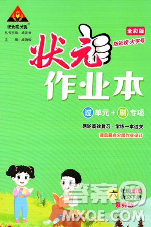 長江出版社2024年春狀元成才路狀元作業(yè)本六年級語文下冊人教版答案