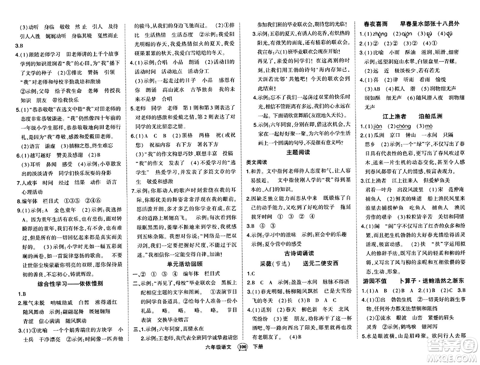 長江出版社2024年春狀元成才路狀元作業(yè)本六年級語文下冊人教版答案