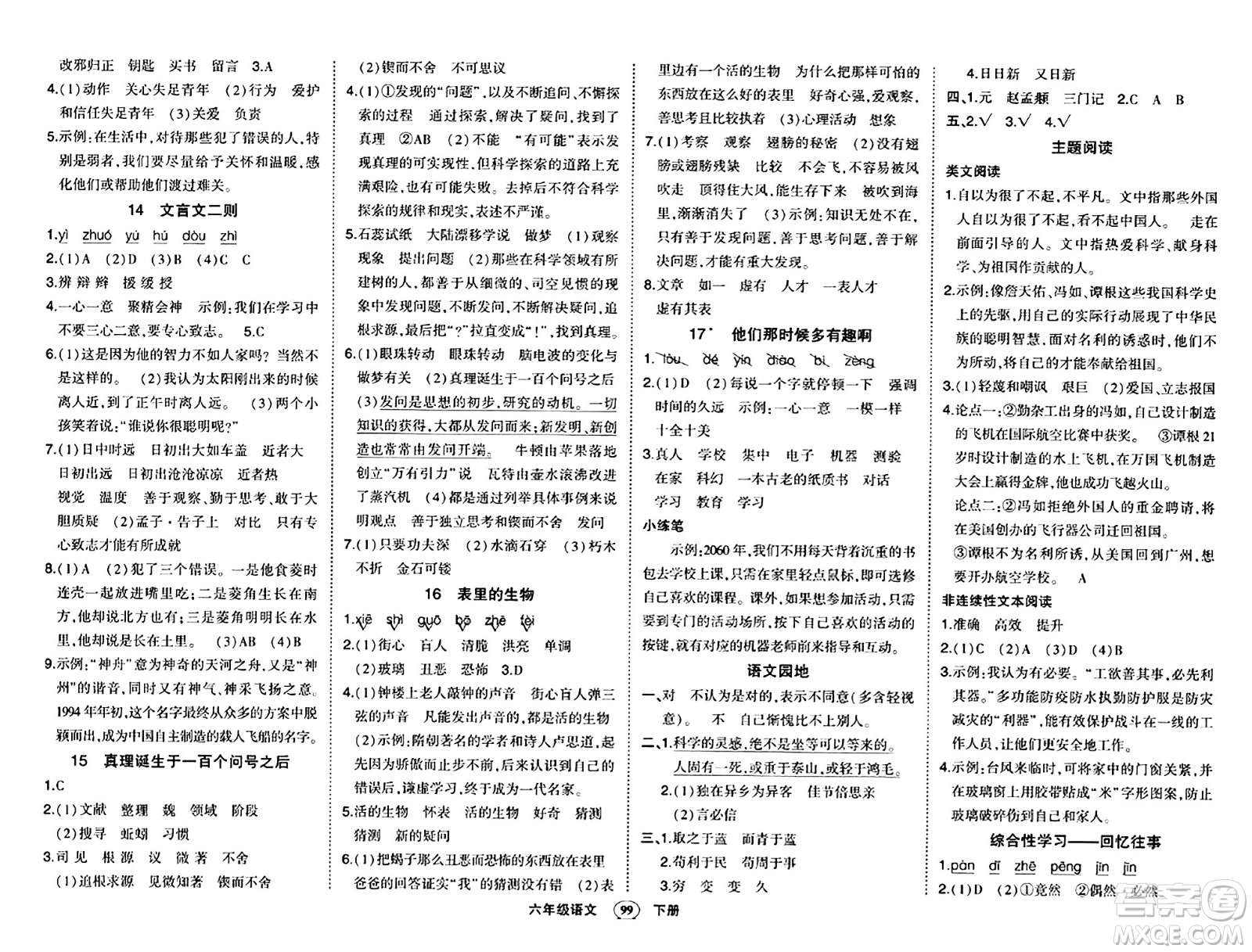 長江出版社2024年春狀元成才路狀元作業(yè)本六年級語文下冊人教版答案