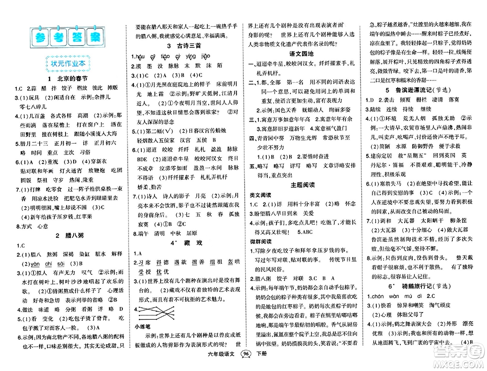 長江出版社2024年春狀元成才路狀元作業(yè)本六年級語文下冊人教版答案