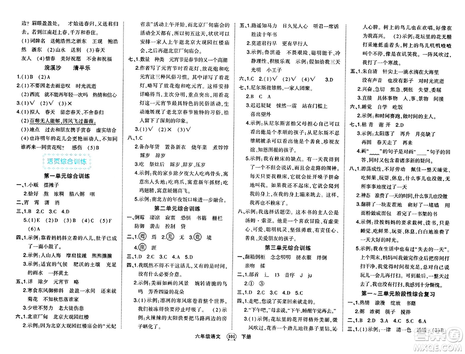 長江出版社2024年春狀元成才路狀元作業(yè)本六年級語文下冊人教版答案