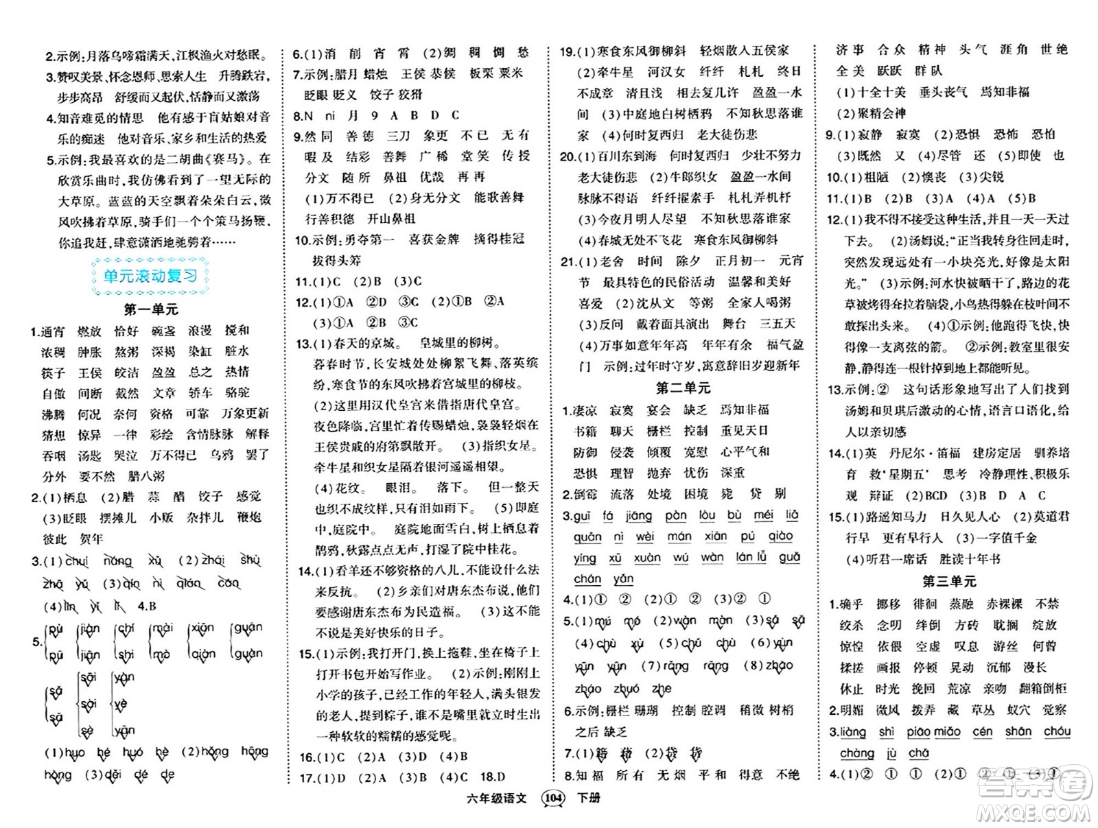 長江出版社2024年春狀元成才路狀元作業(yè)本六年級語文下冊人教版答案