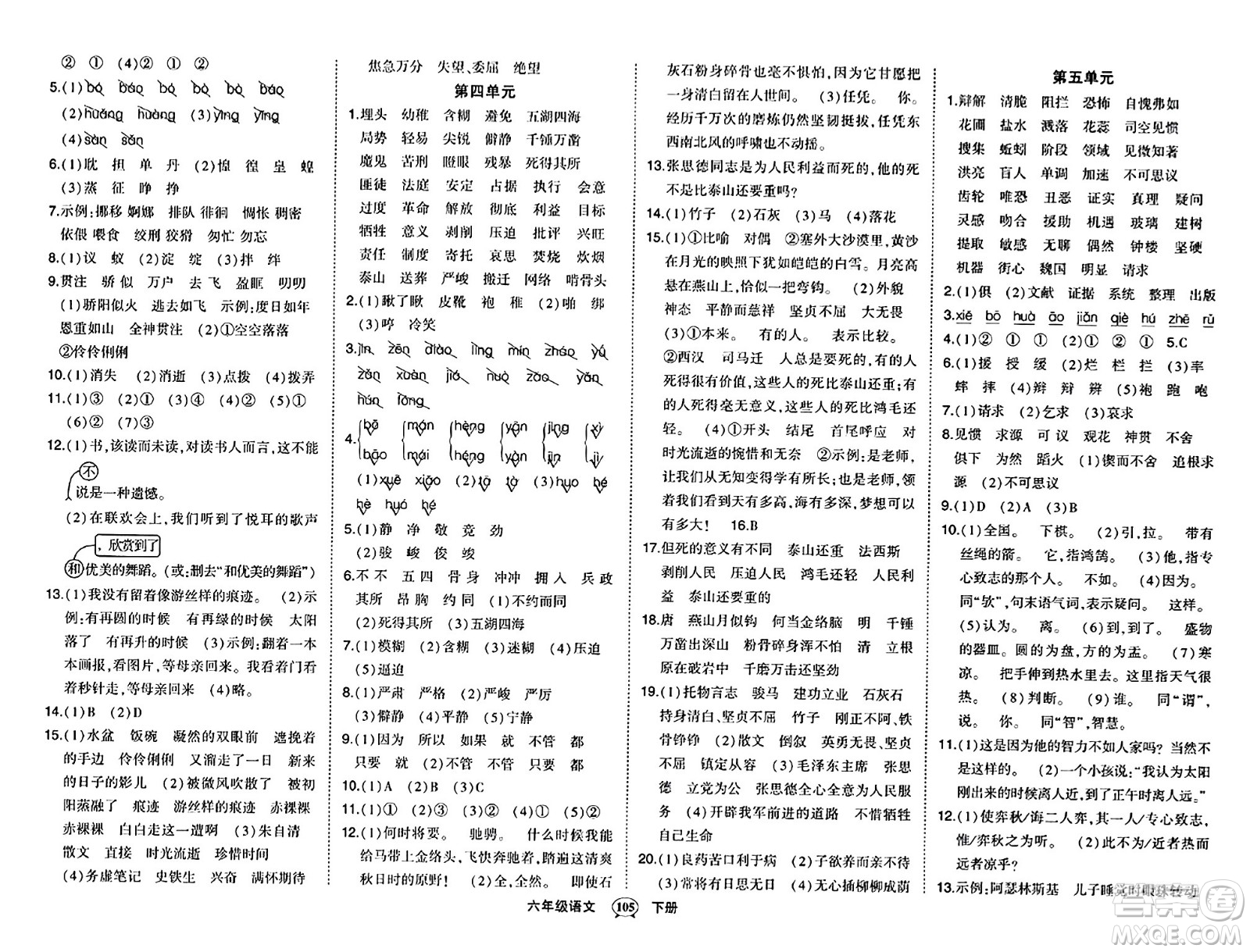長江出版社2024年春狀元成才路狀元作業(yè)本六年級語文下冊人教版答案