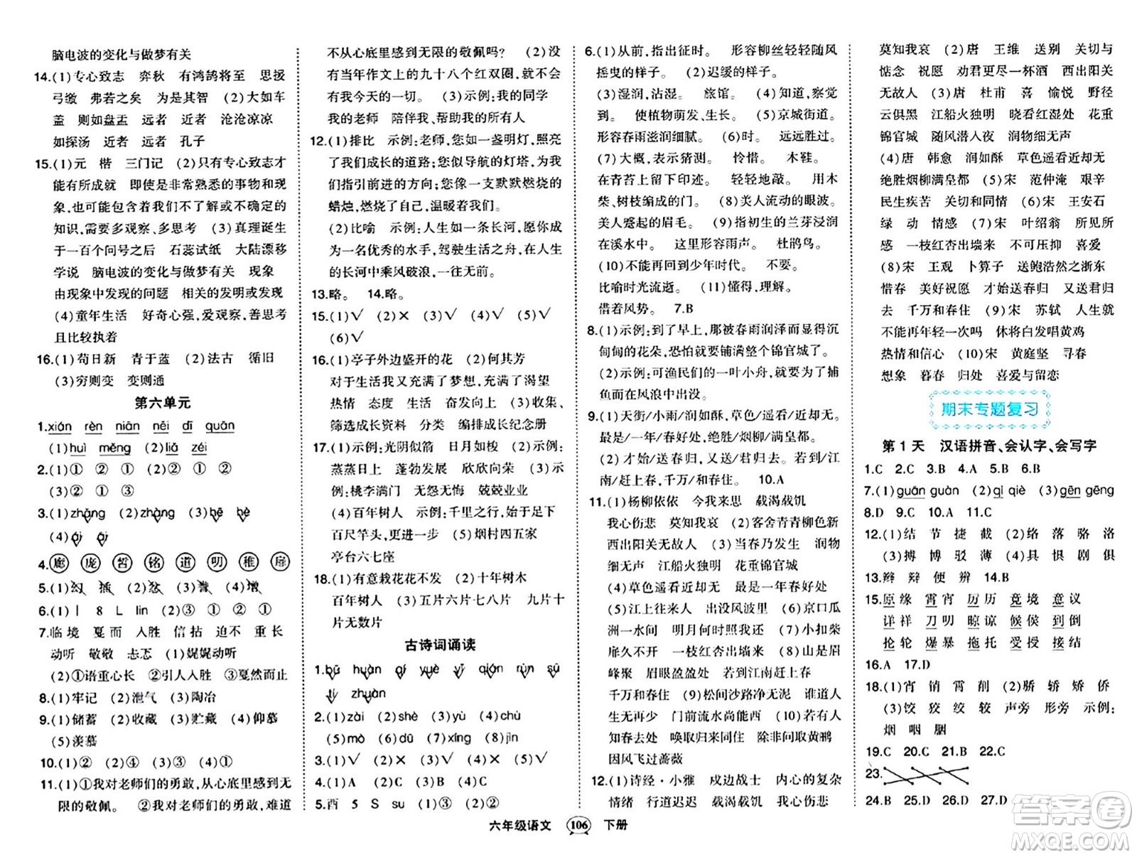 長江出版社2024年春狀元成才路狀元作業(yè)本六年級語文下冊人教版答案