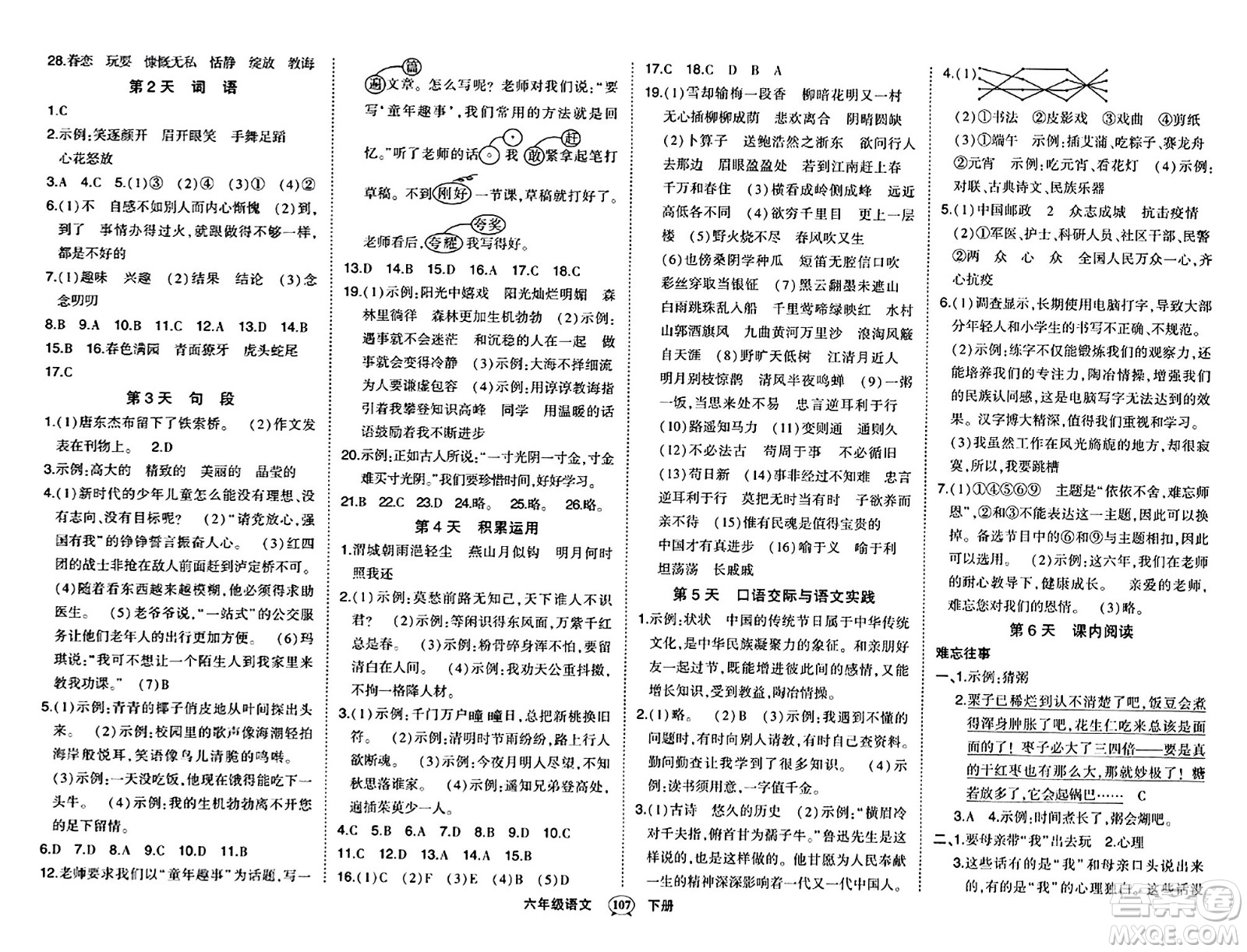 長江出版社2024年春狀元成才路狀元作業(yè)本六年級語文下冊人教版答案