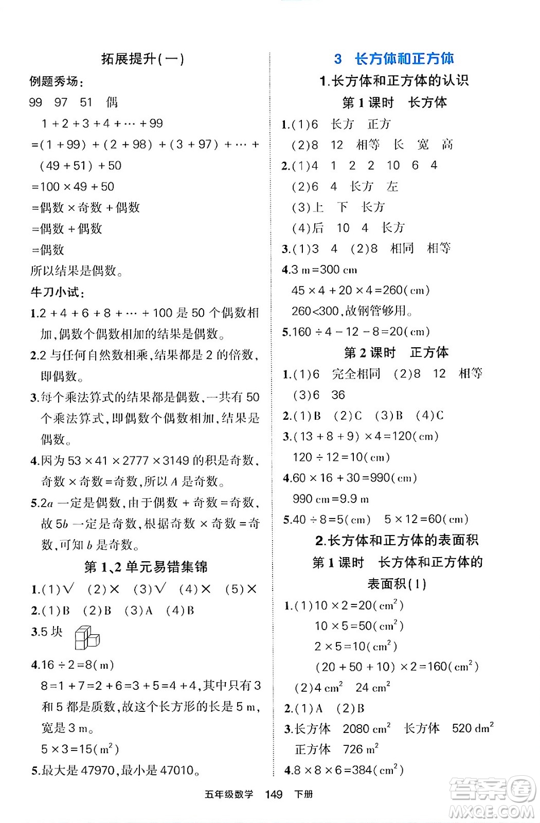 長江出版社2024年春狀元成才路狀元作業(yè)本五年級數(shù)學下冊人教版答案