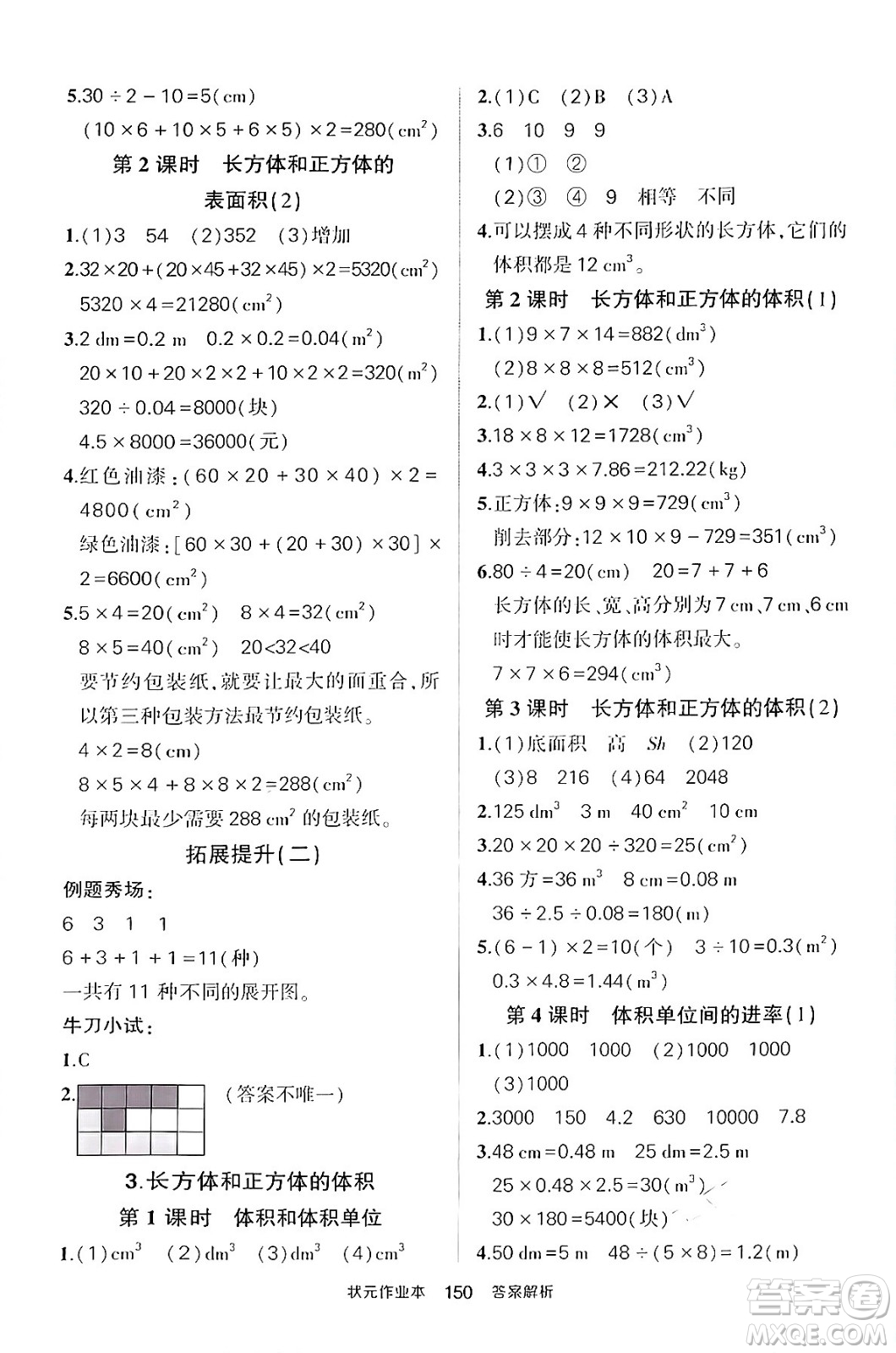 長江出版社2024年春狀元成才路狀元作業(yè)本五年級數(shù)學下冊人教版答案