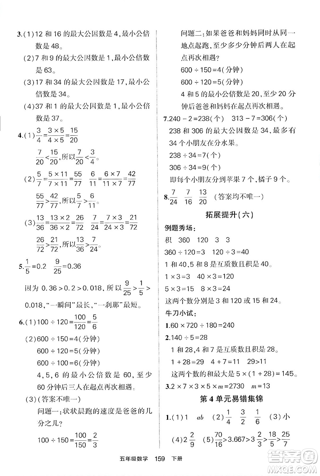 長江出版社2024年春狀元成才路狀元作業(yè)本五年級數(shù)學下冊人教版答案