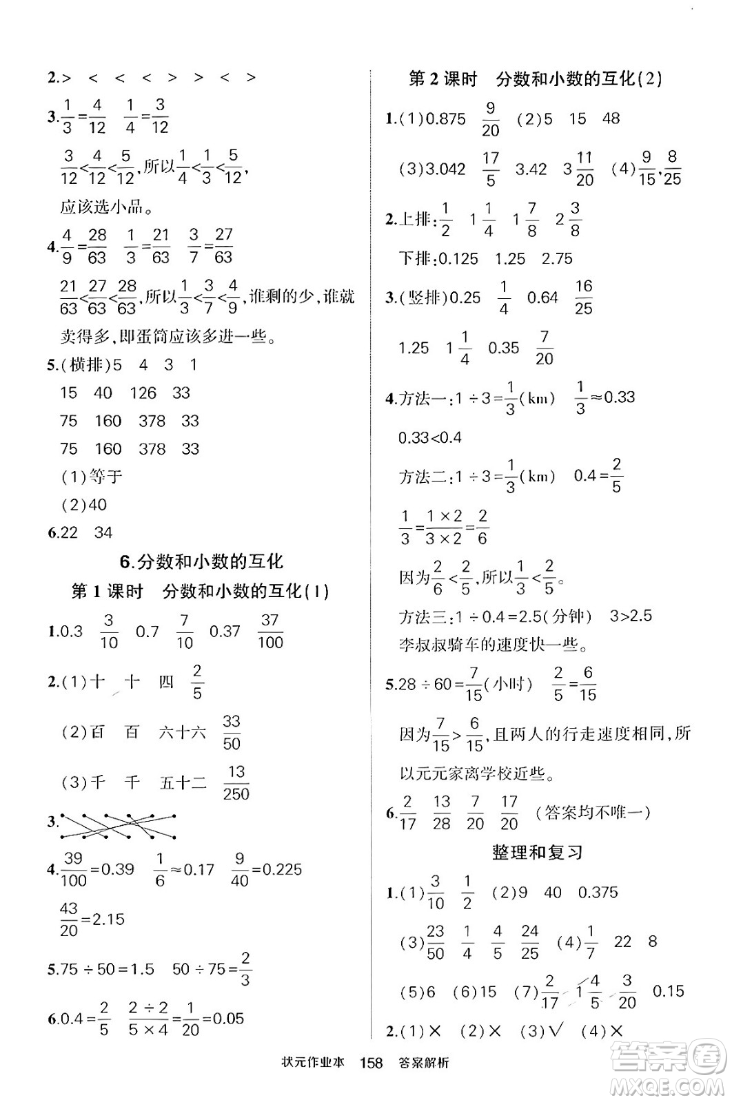 長江出版社2024年春狀元成才路狀元作業(yè)本五年級數(shù)學下冊人教版答案
