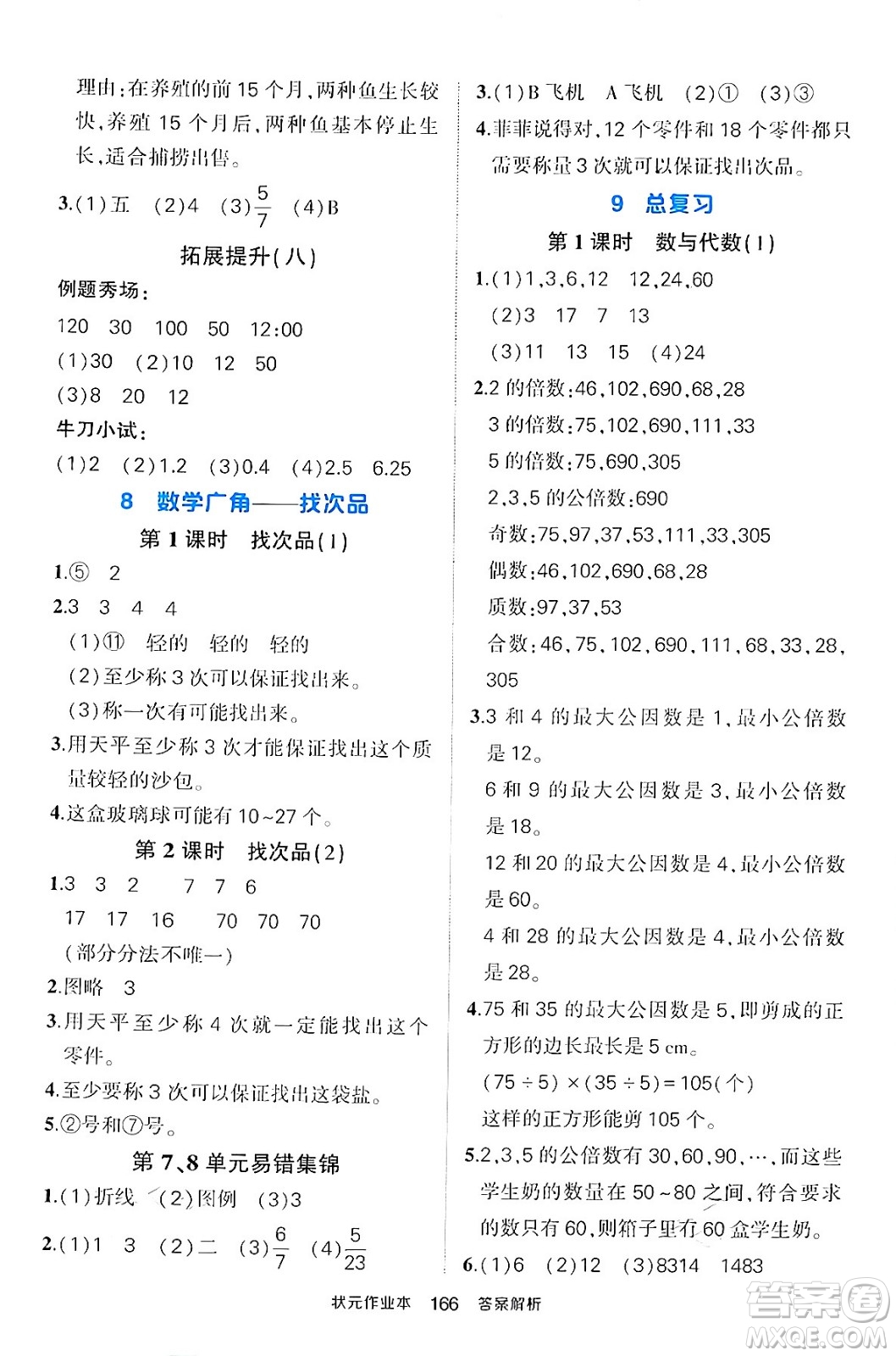 長江出版社2024年春狀元成才路狀元作業(yè)本五年級數(shù)學下冊人教版答案