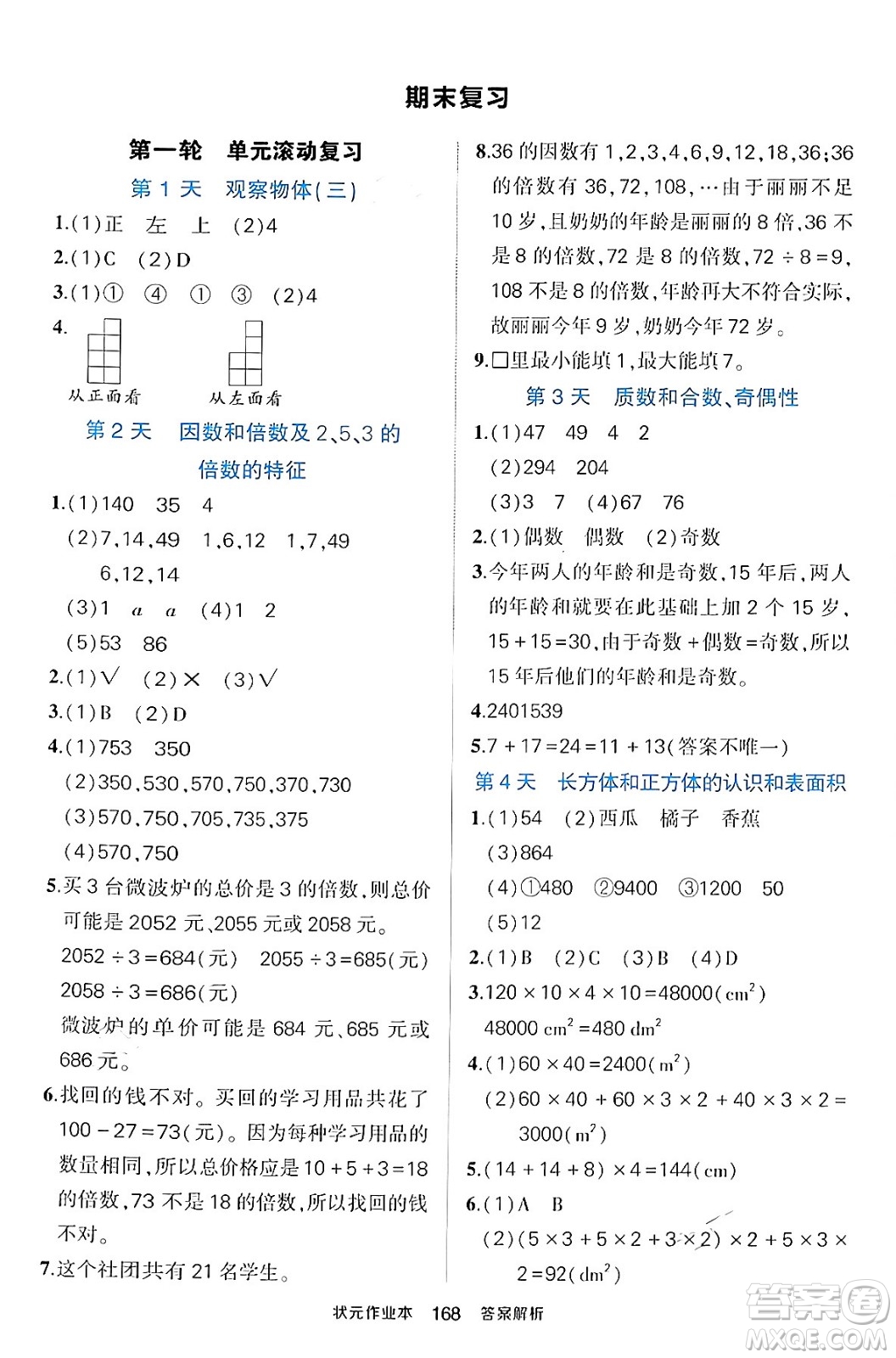 長江出版社2024年春狀元成才路狀元作業(yè)本五年級數(shù)學下冊人教版答案