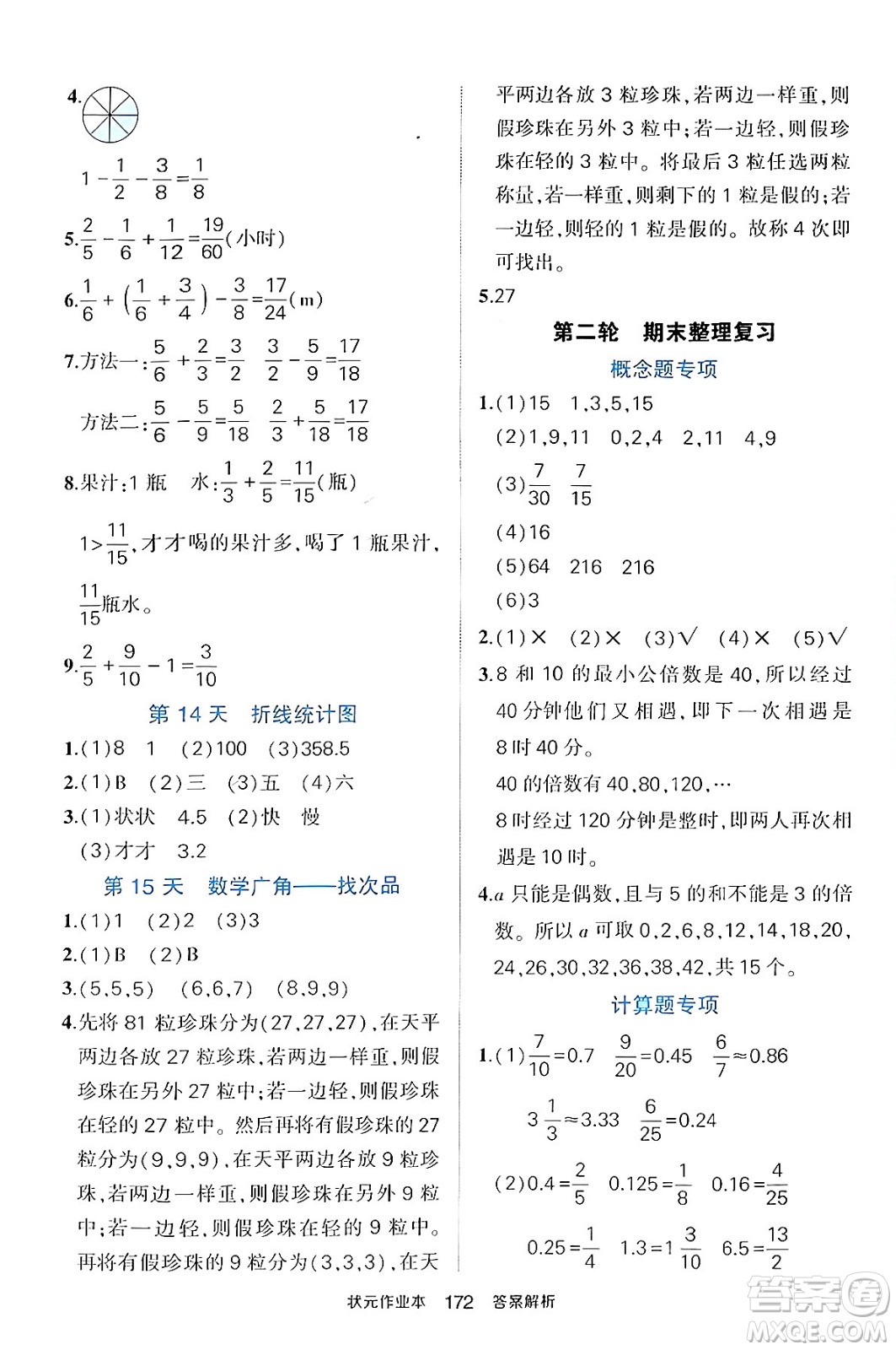 長江出版社2024年春狀元成才路狀元作業(yè)本五年級數(shù)學下冊人教版答案