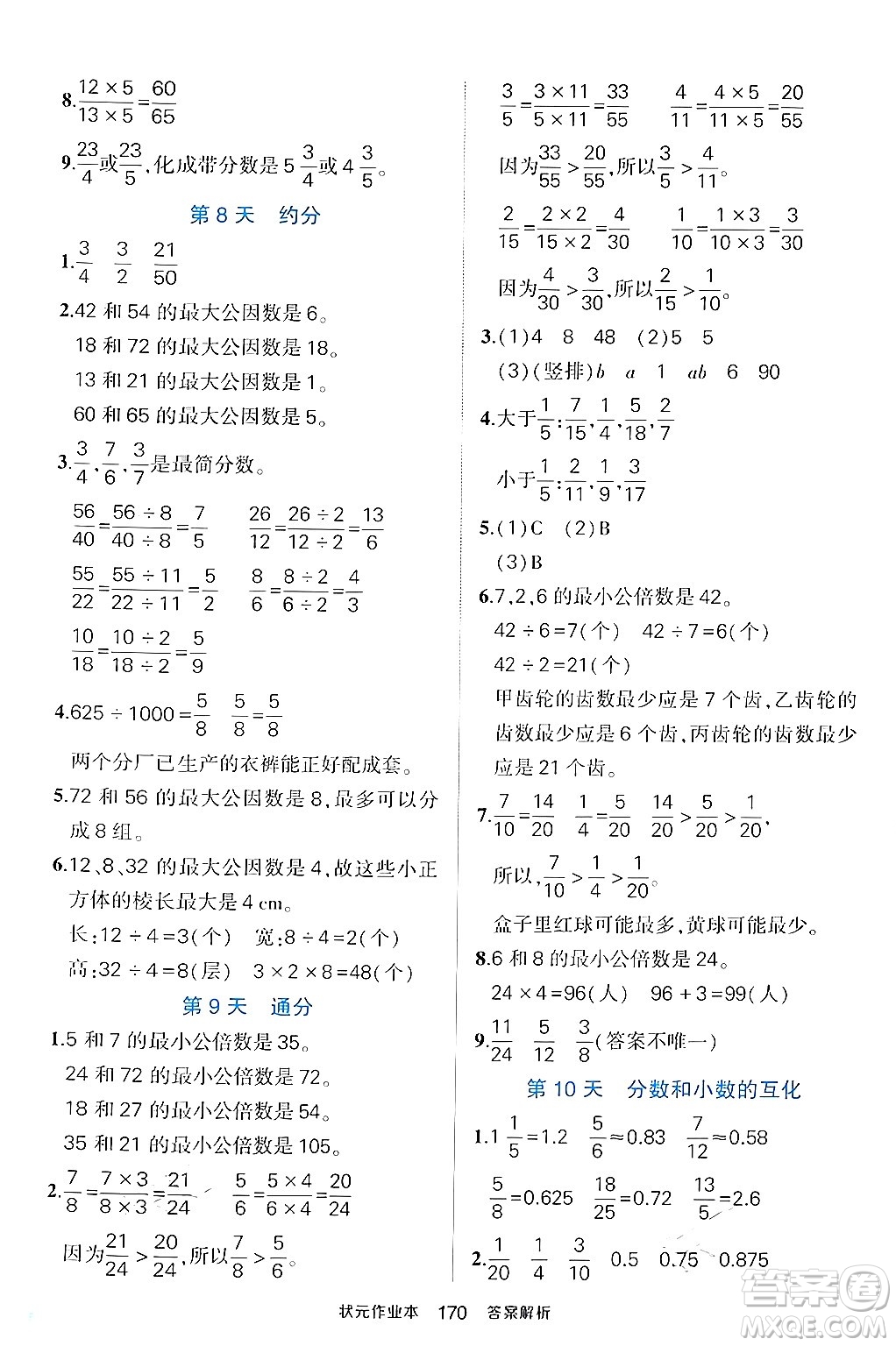 長江出版社2024年春狀元成才路狀元作業(yè)本五年級數(shù)學下冊人教版答案
