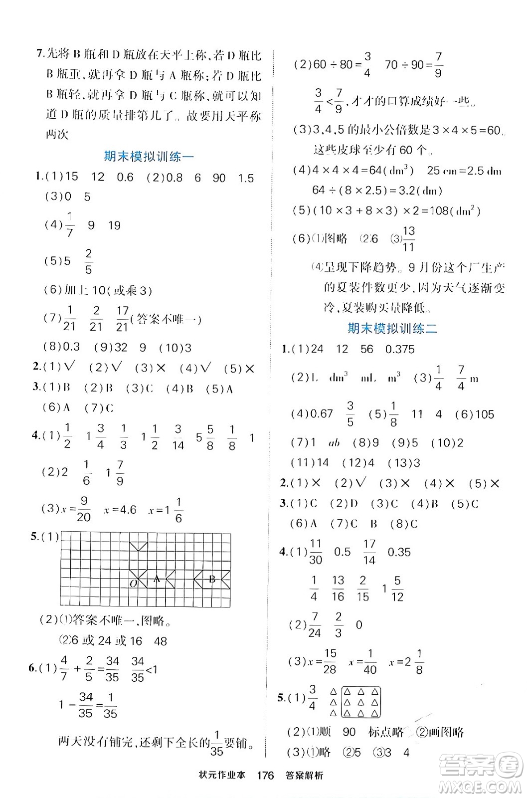 長江出版社2024年春狀元成才路狀元作業(yè)本五年級數(shù)學下冊人教版答案