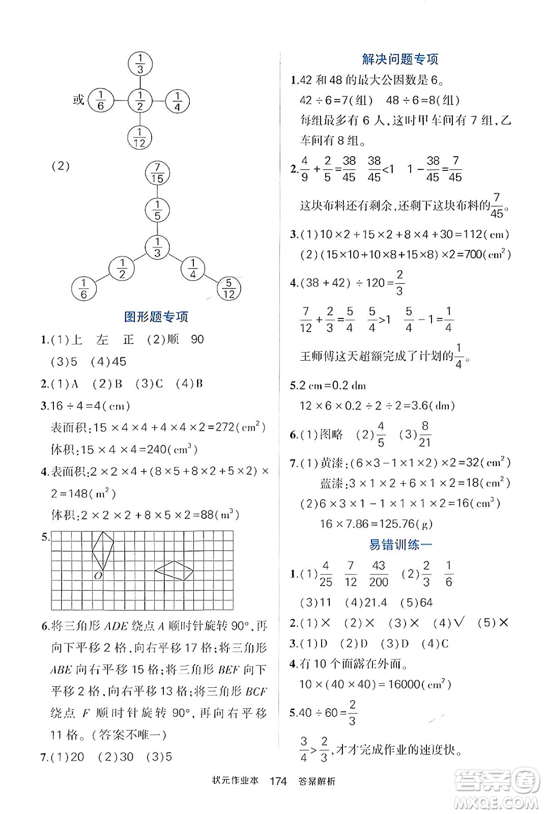 長江出版社2024年春狀元成才路狀元作業(yè)本五年級數(shù)學下冊人教版答案