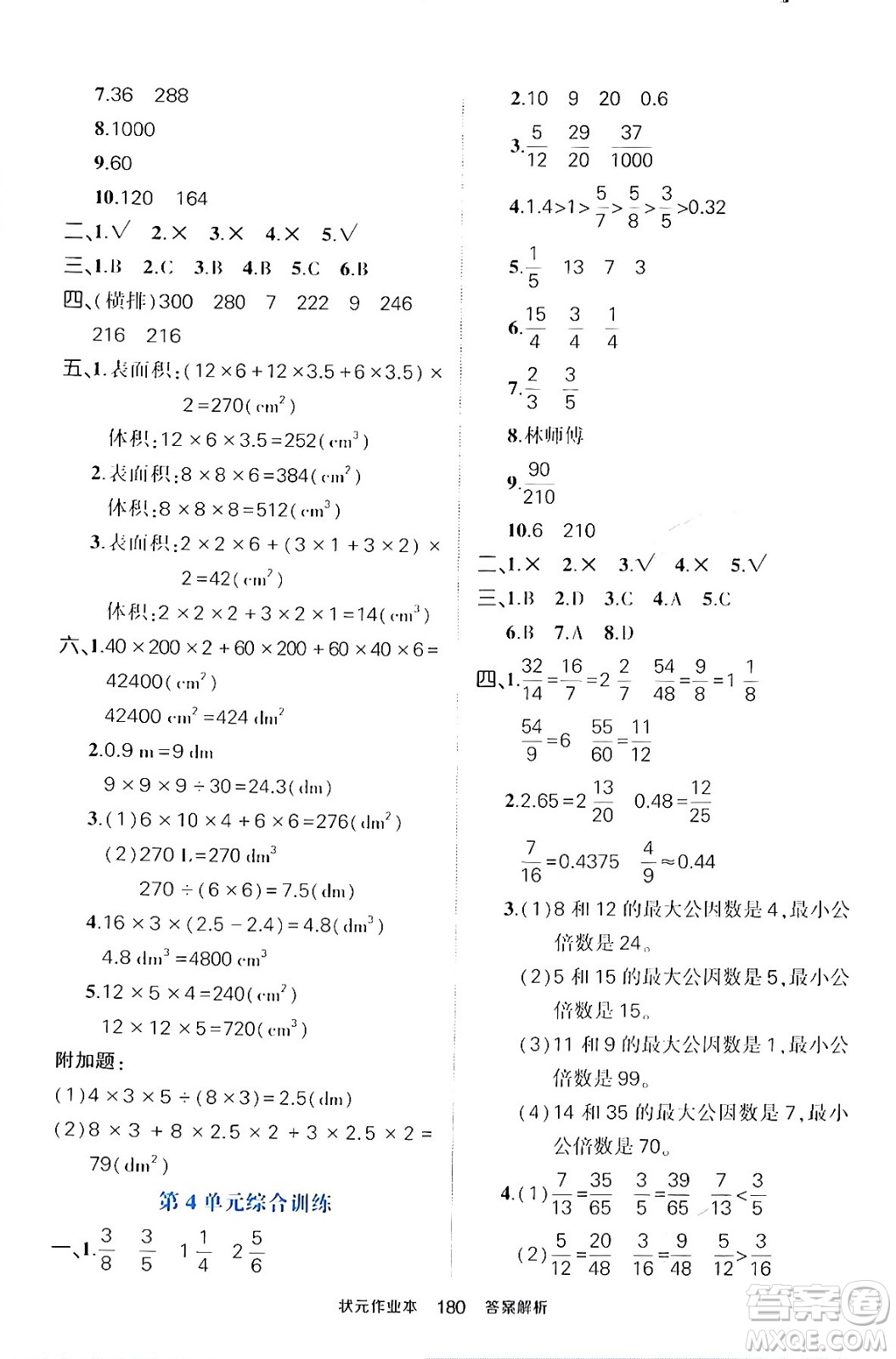 長江出版社2024年春狀元成才路狀元作業(yè)本五年級數(shù)學下冊人教版答案